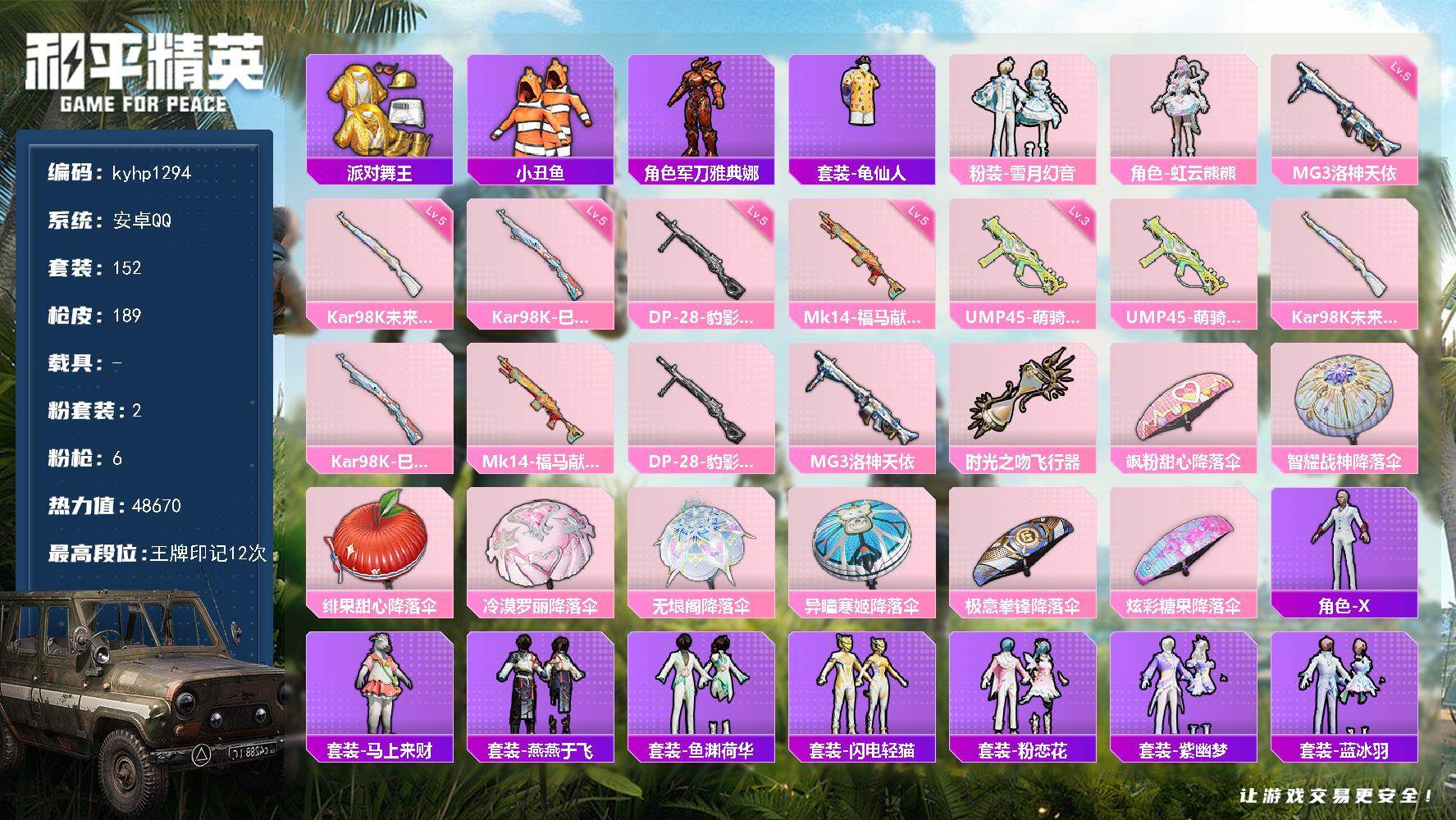 和平精英账号安卓QQ安卓 手Q-2粉装-6特效枪-0载具-1粉色飞行器-48670热力值-12王牌印记-152套装-18