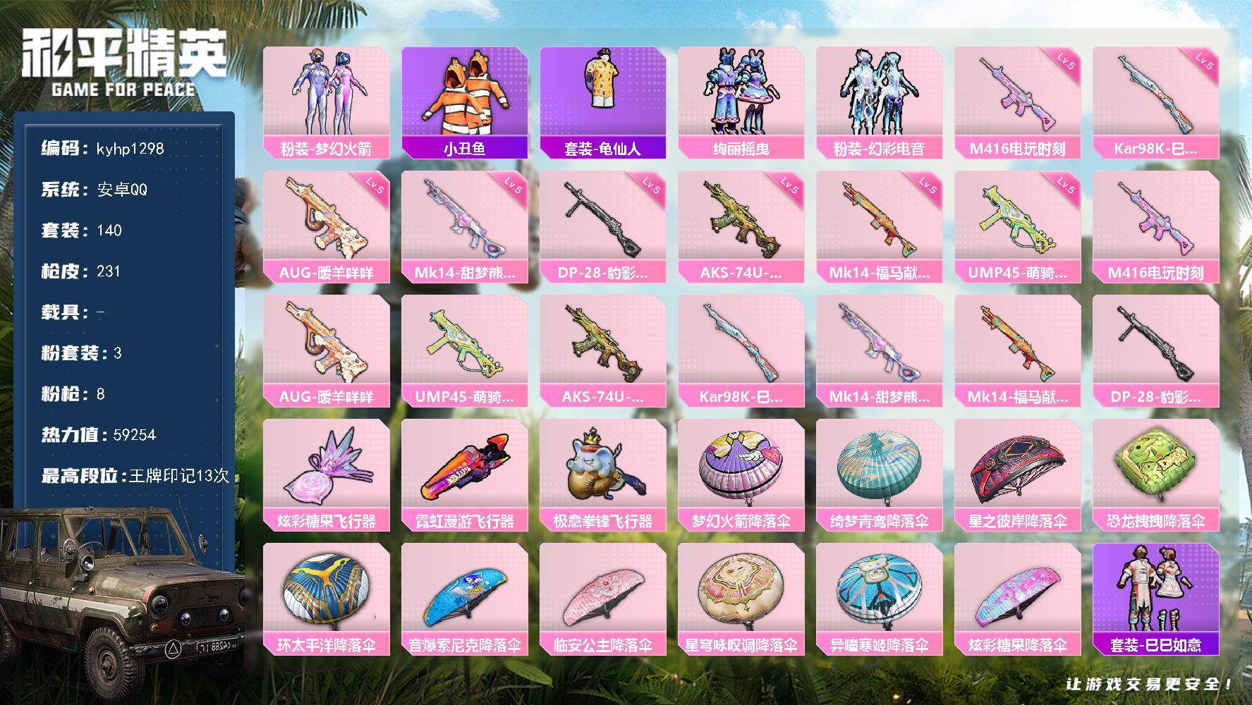 和平精英账号安卓QQ安卓 手Q-3粉装-8特效枪-0载具-3粉色飞行器-59254热力值-13王牌印记-140套装-23
