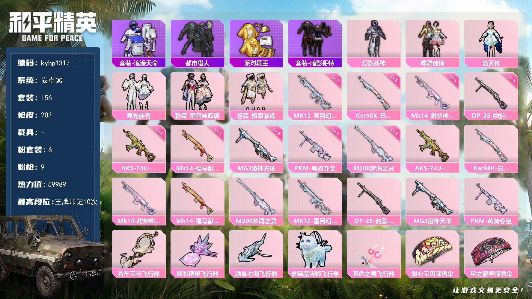 和平精英账号安卓QQ安卓 手Q-6粉装-9特效枪-0载具-7粉色飞行器-59989热力值-10王牌印记-156套装-20