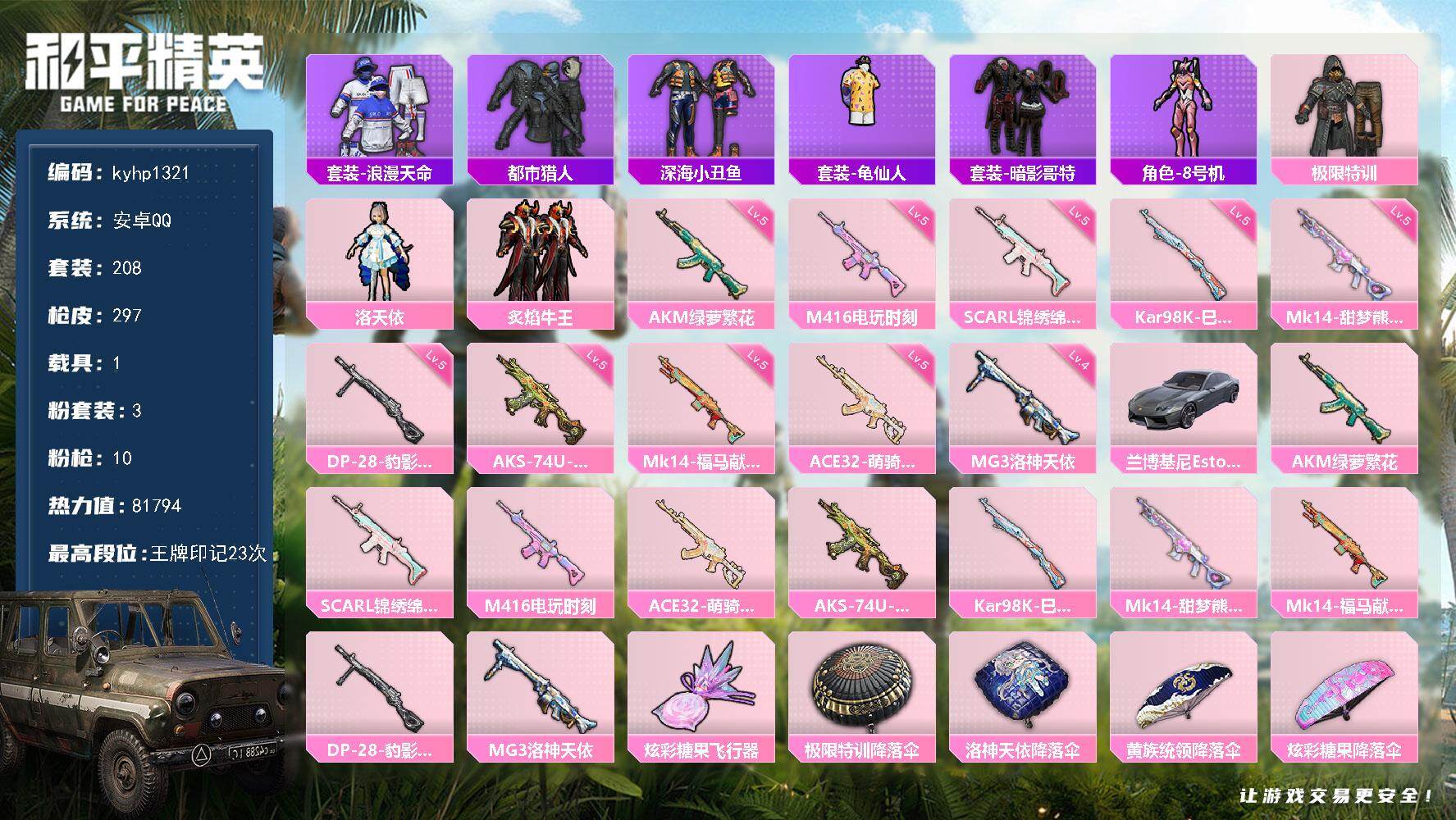 和平精英账号安卓QQ安卓 手Q-3粉装-10特效枪-1载具-1粉色飞行器-81794热力值-23王牌印记-208套装-2