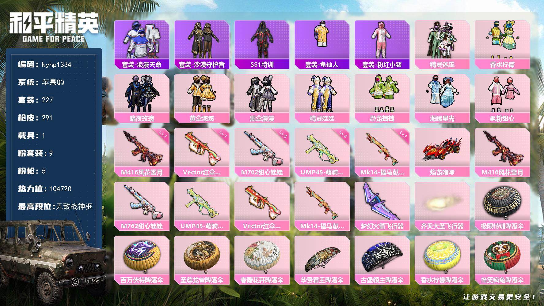 和平精英账号苹果QQ苹果 手Q-无敌战神框-9粉装-5特效枪-1载具-2粉色飞行器-104720热力值-11王牌印记-2