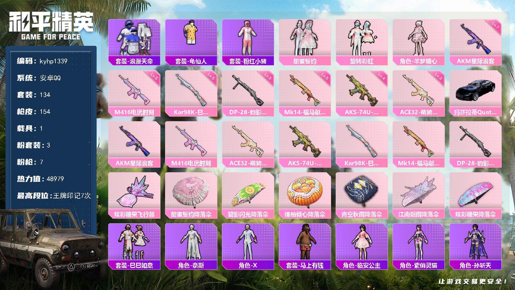 和平精英账号安卓QQ安卓 手Q-3粉装-7特效枪-1载具-1粉色飞行器-48979热力值-7王牌印记-134套装-154