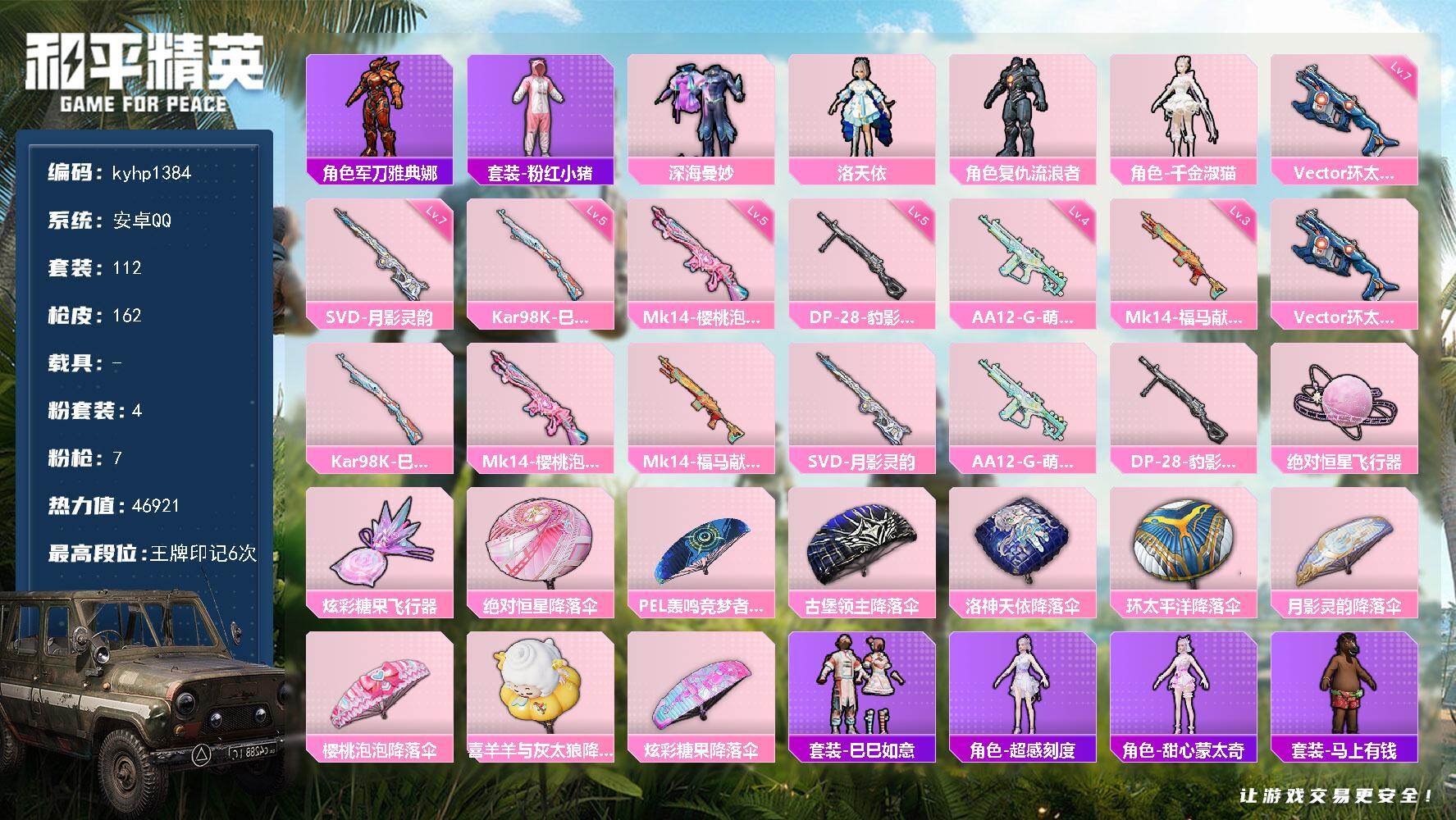 和平精英账号安卓QQ安卓 手Q-4粉装-7特效枪-0载具-2粉色飞行器-46921热力值-6王牌印记-112套装-162