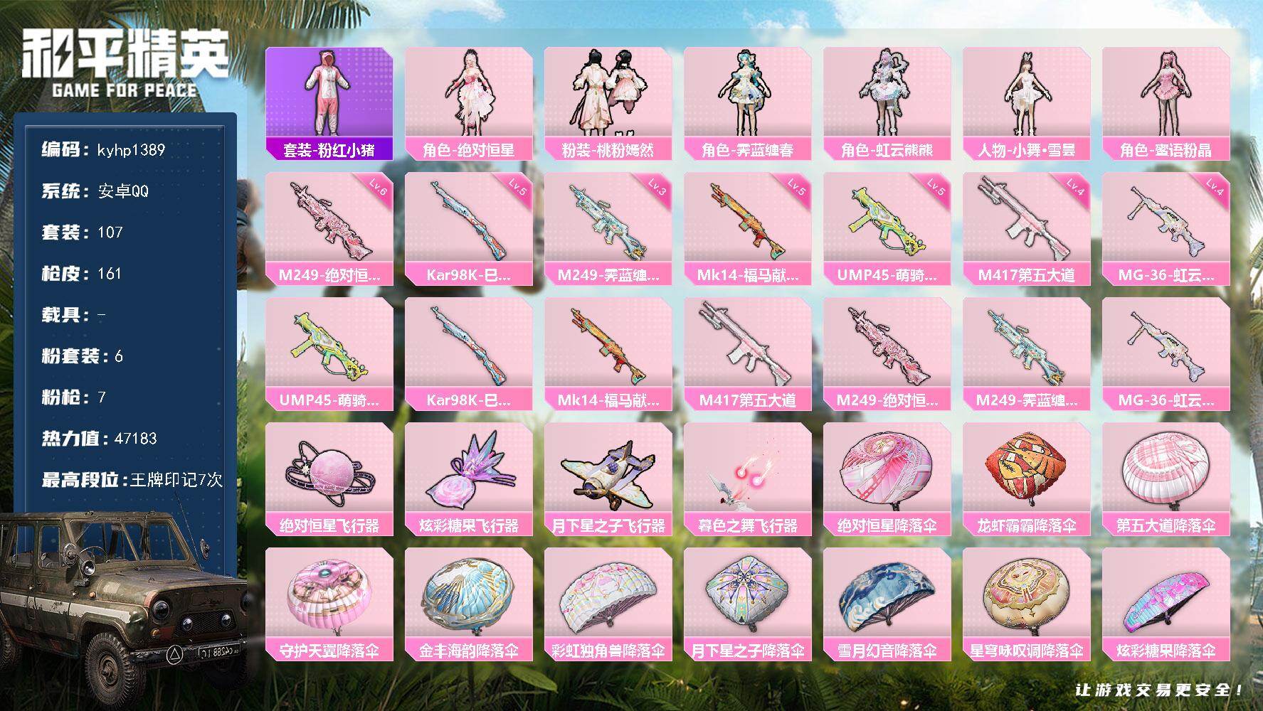 和平精英账号安卓QQ安卓 手Q-6粉装-7特效枪-0载具-4粉色飞行器-47183热力值-7王牌印记-107套装-161