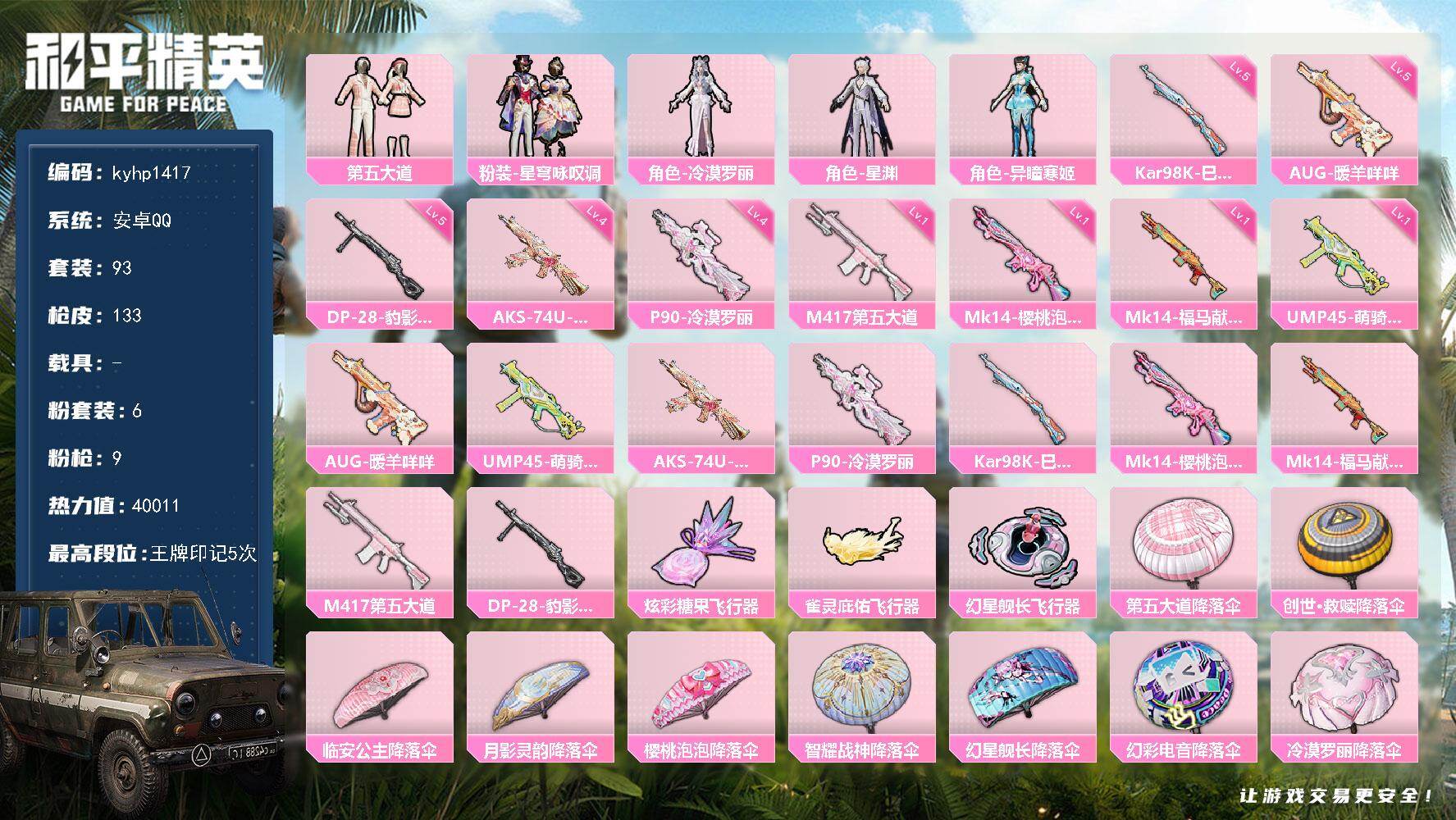 和平精英账号安卓QQ安卓 手Q-6粉装-9特效枪-0载具-3粉色飞行器-40011热力值-5王牌印记-93套装-133枪