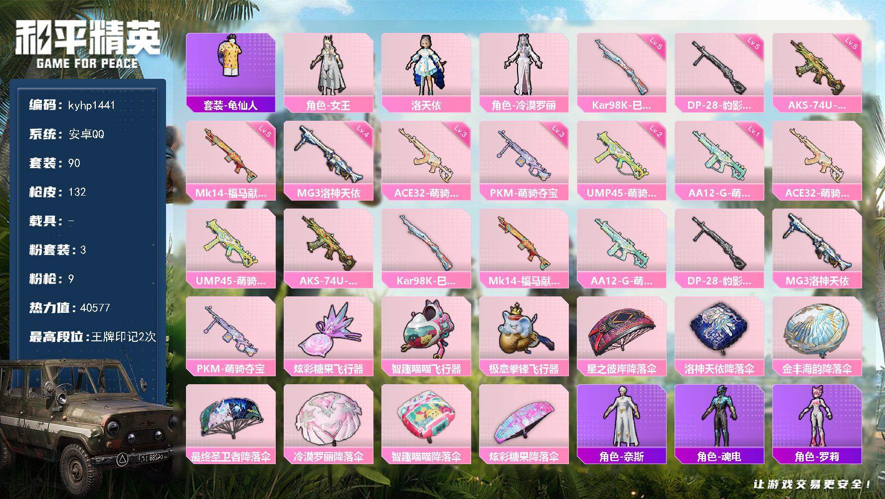 和平精英账号安卓QQ安卓 手Q-3粉装-9特效枪-0载具-4粉色飞行器-40577热力值-2王牌印记-90套装-132枪