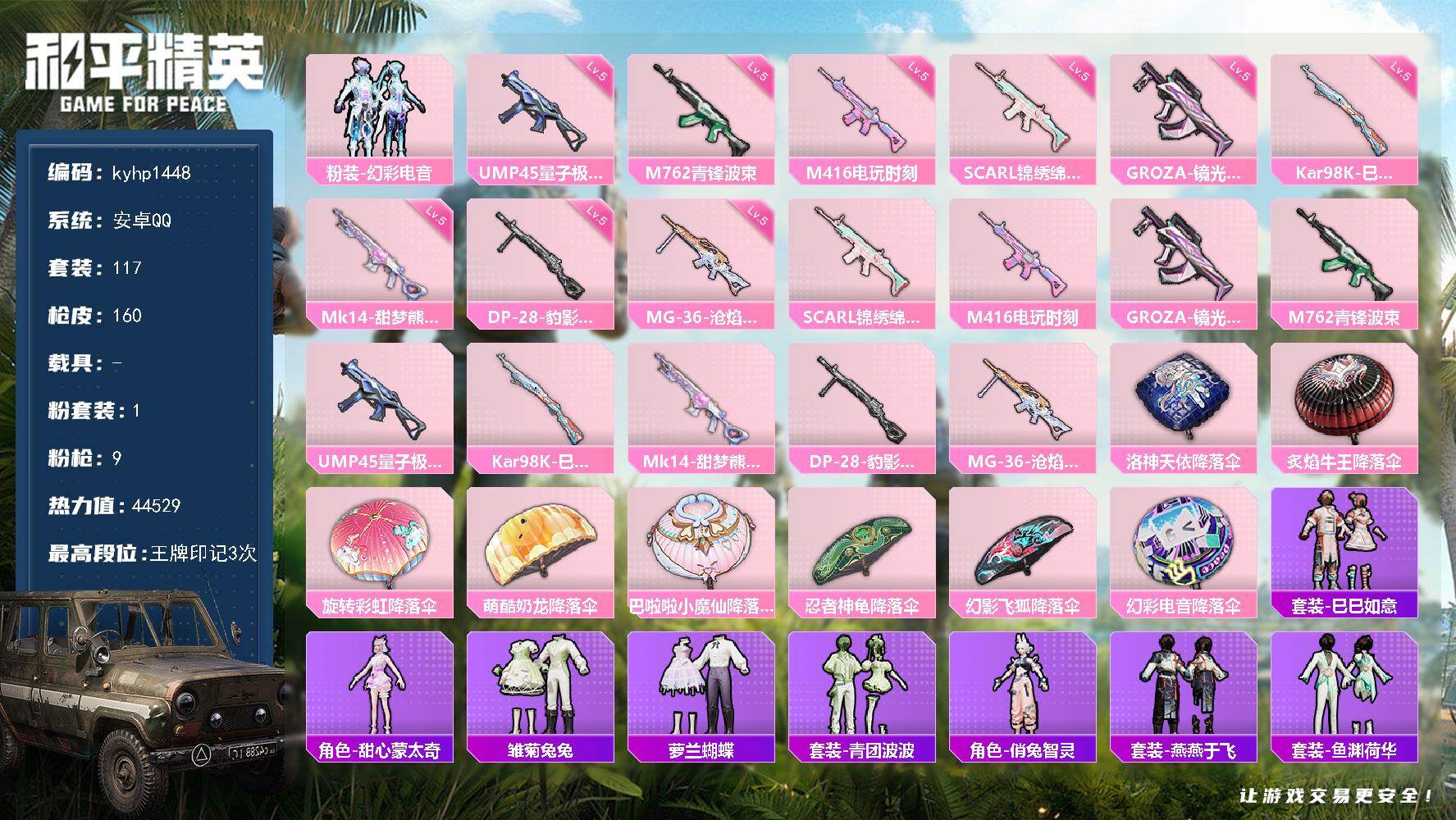 和平精英账号安卓QQ安卓 手Q-1粉装-9特效枪-0载具-0粉色飞行器-44529热力值-3王牌印记-117套装-160