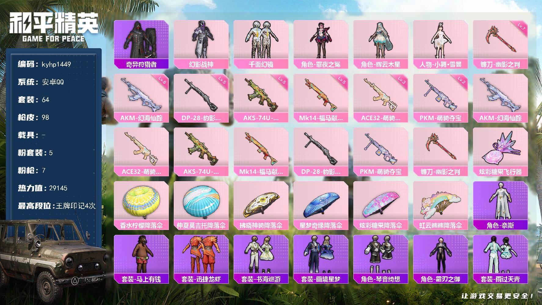和平精英账号安卓QQ安卓 手Q-5粉装-7特效枪-0载具-1粉色飞行器-29145热力值-4王牌印记-64套装-98枪皮
