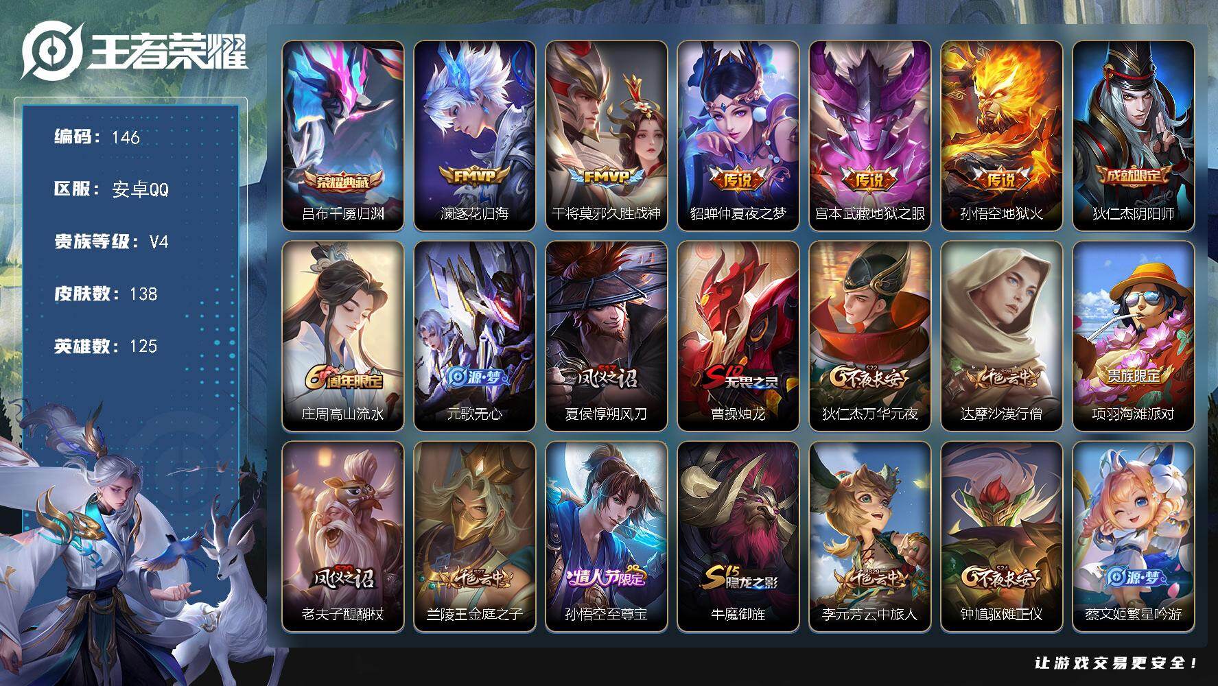 王者荣耀账号安卓QQ安卓Q-V4-最强王者段位-125英雄-138皮肤-1典藏皮肤-5传说-29史诗
【荣耀典藏】：吕布千魇归渊
【传说皮肤】：澜逐花归海，干将莫邪久胜战神，貂蝉仲夏夜之梦，宫本武藏地狱之眼，孙悟空地狱