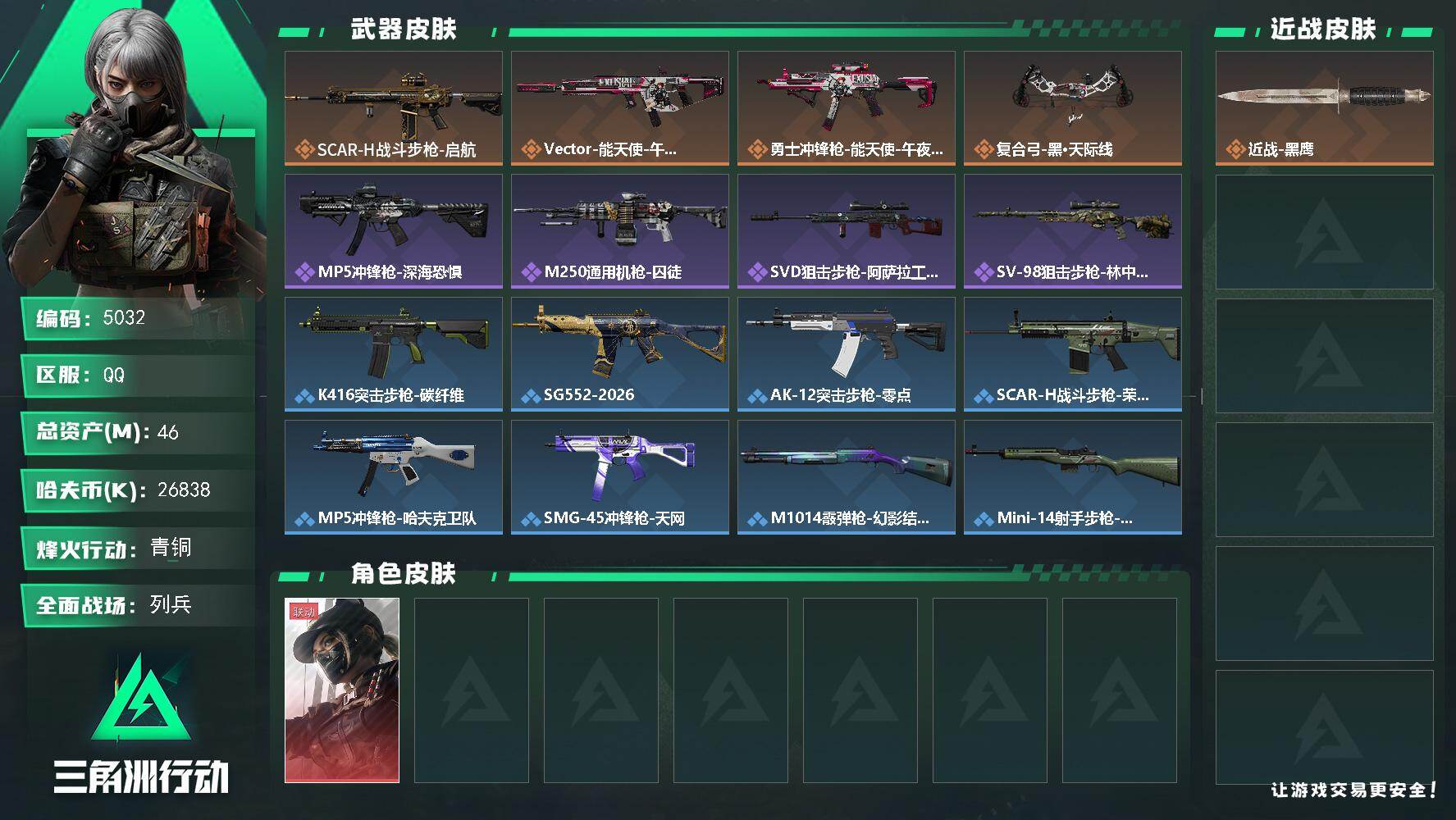 三角洲行动账号QQPX_2572283-46m总资产-26838k哈夫币-24烽火等级-青铜-15战场等级-列兵
【干员外观】：露娜-黑·天际线
【近战皮肤】：近战-黑鹰
【传说外观】：SCAR-H战斗步枪-