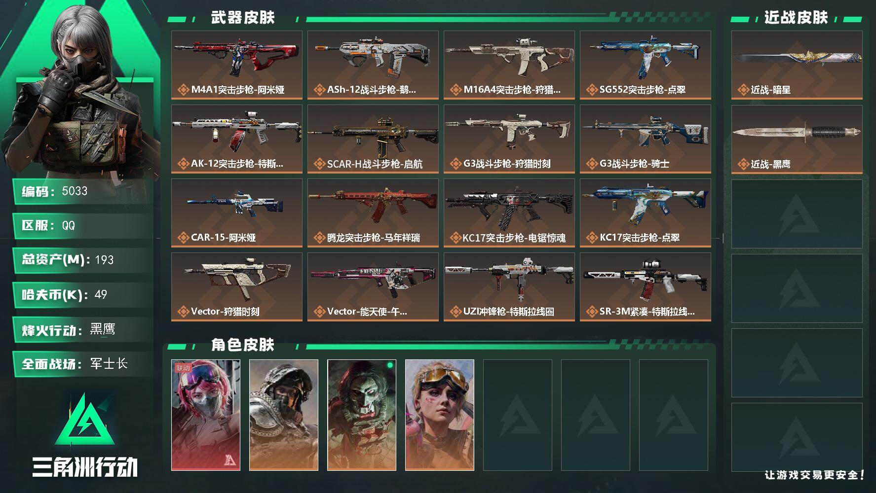 三角洲行动账号QQPX_2572304-193m总资产-49k哈夫币-60烽火等级-黑鹰-27战场等级-军士长
【干员外观】：蛊-能天使午夜邮差，深蓝-不破誓约，红狼-电锯惊魂，蛊-不羁人生
【近战皮肤】：近