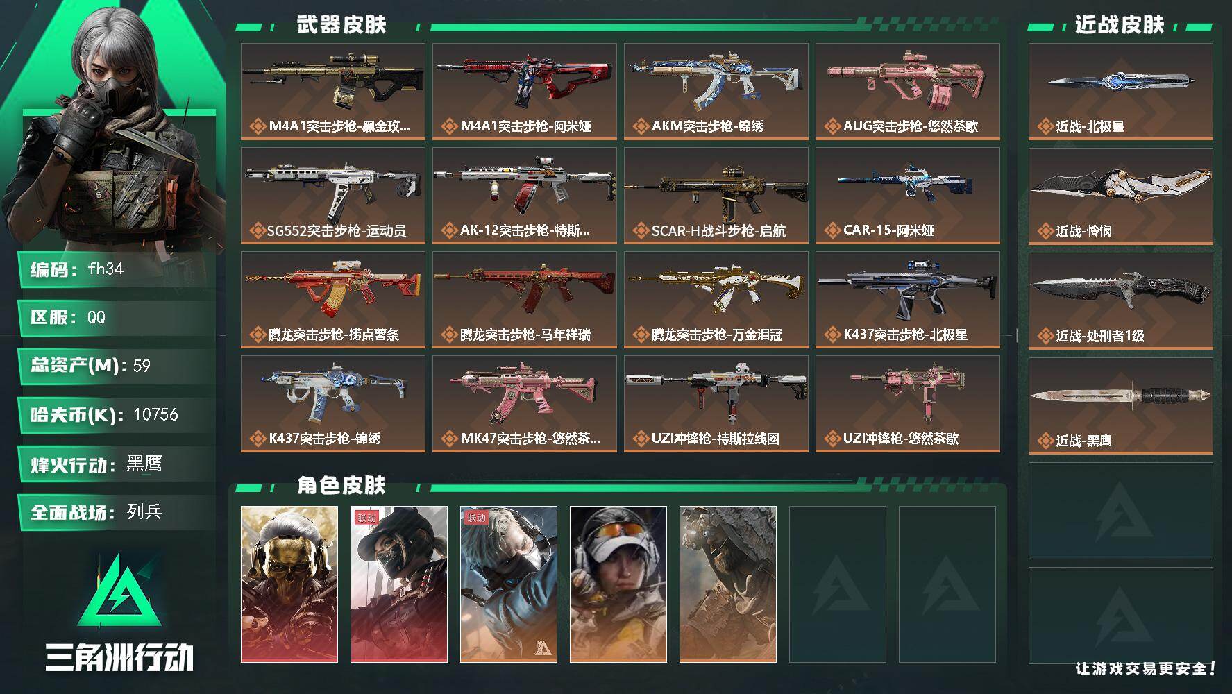 三角洲行动账号QQ59m总资产-10756k哈夫币-60烽火等级-黑鹰-30战场等级-列兵
【干员外观】：红狼-蚀金玫