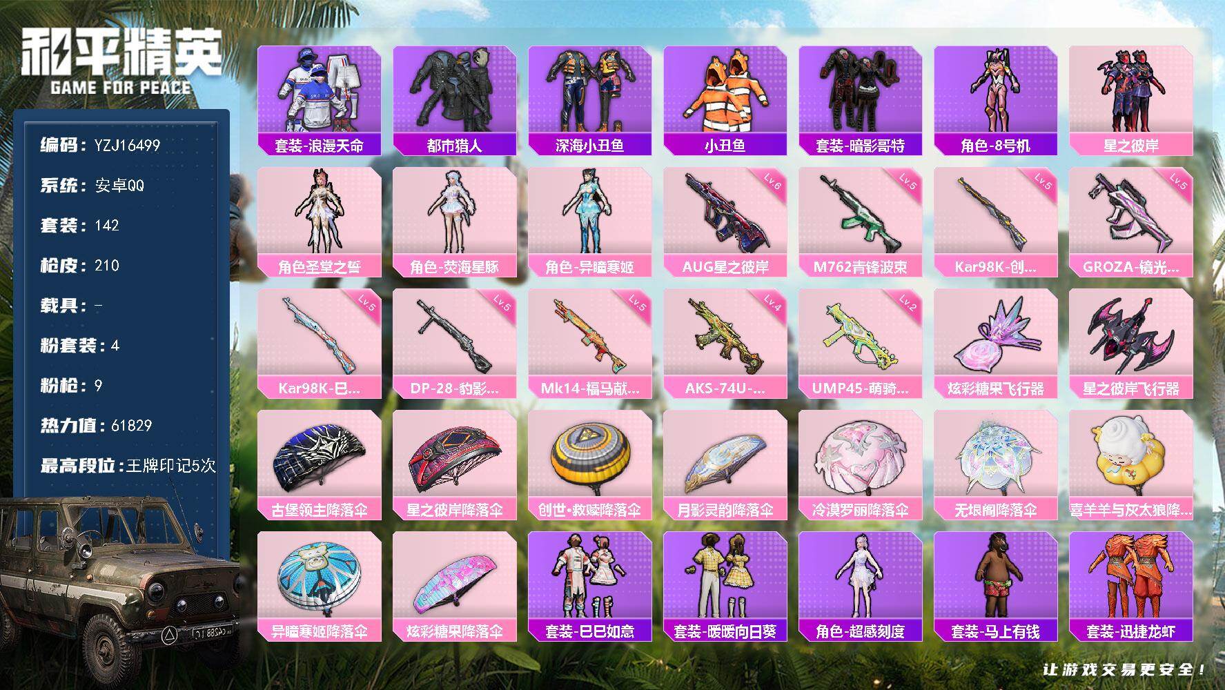 和平精英账号安卓QQYZJ16499-可二次-安卓Q-4稀有4粉装9特效枪13热门142套装210枪皮 61817热力值