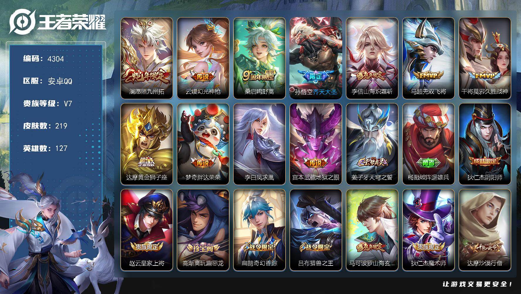 王者荣耀账号安卓QQ【4304】【男神边路打野带妹号·219皮11质量传说限定皮肤多11按键·山海炽霜斩·无双飞将·空齐