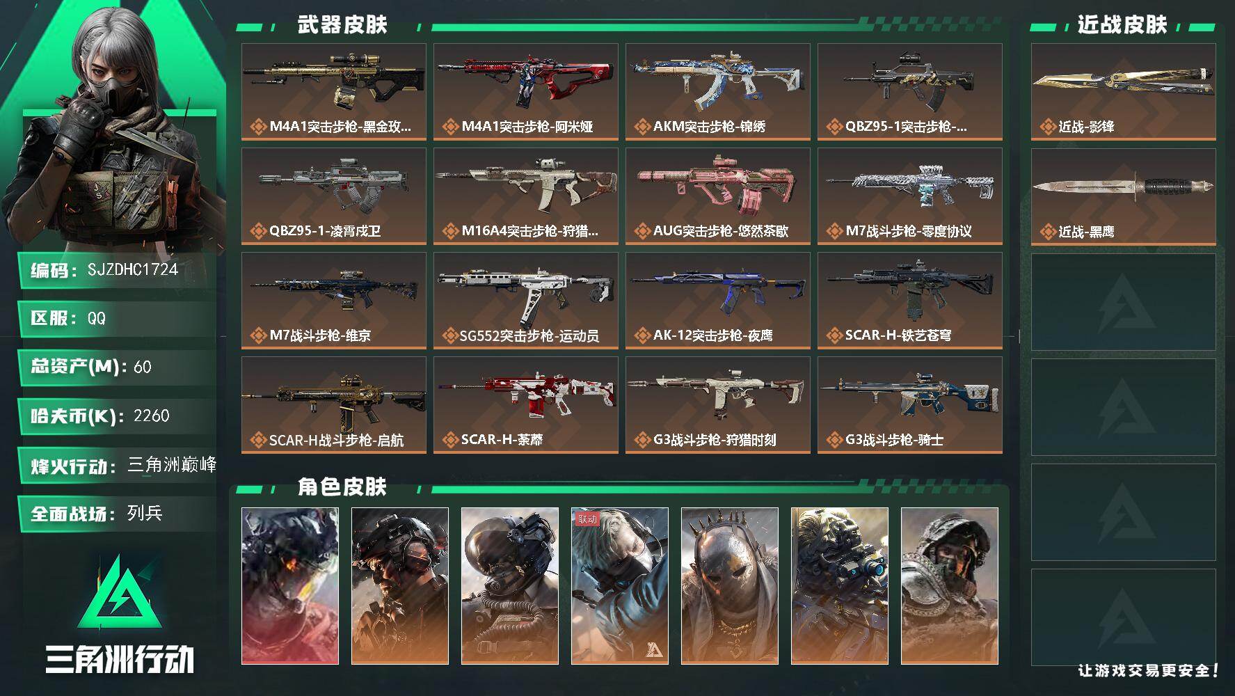 三角洲行动账号QQ【SJZDHC1724】总资产60M/哈夫币226万/传说近战数1/传说枪皮数41/战场等级27/行