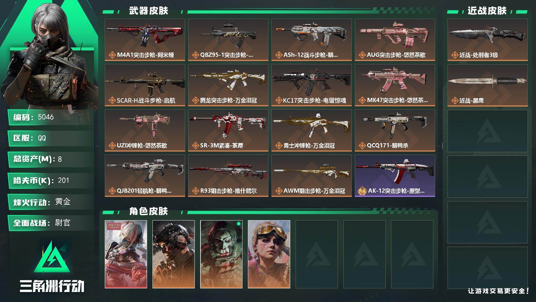 三角洲行动账号QQPX_2572452-8m总资产-201k哈夫币-60烽火等级-黄金-50战场等级-尉官
【干员外观】：骇爪-维什戴尔，威龙-铁面判官，红狼-电锯惊魂，蛊-不羁人生
【近战皮肤】：近战-处刑