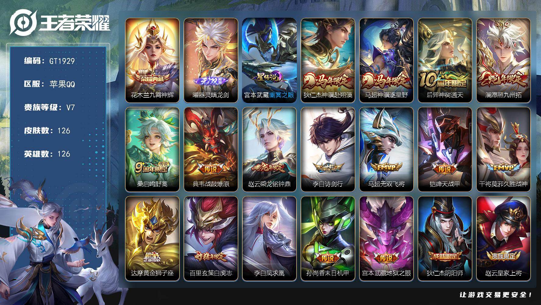 王者荣耀账号苹果QQ可换绑【精品号·典藏花木兰·无双曜·马年狄仁杰马超·蛇年澜·龙年赵云·白虎志·凤求凰·傲雪梅枪·孙行者·白晶晶】 3按键，1星传说，4王者印记，五级铭文110，无二次，苹果Q-V7-126皮肤-1典