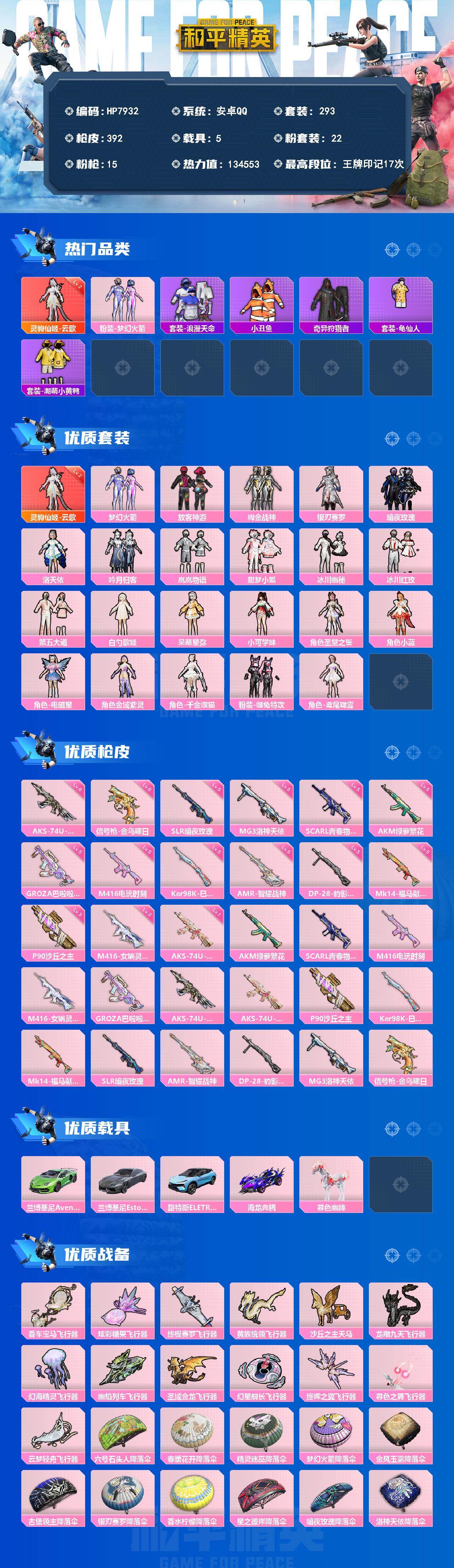 和平精英账号安卓QQ安卓 手Q-公主号-灵驹仙姬云歌二级/梦幻火箭/浪漫天命/小丑鱼/奇异狩猎者/龟仙人/银刃赛罗/暗夜玫瑰/洛天依/吟月归客/岚岚物语/甜梦小狐/冰川幽秘/冰川红玫/御兔特攻/鸢尾珑雾/AKM绿萝繁花五