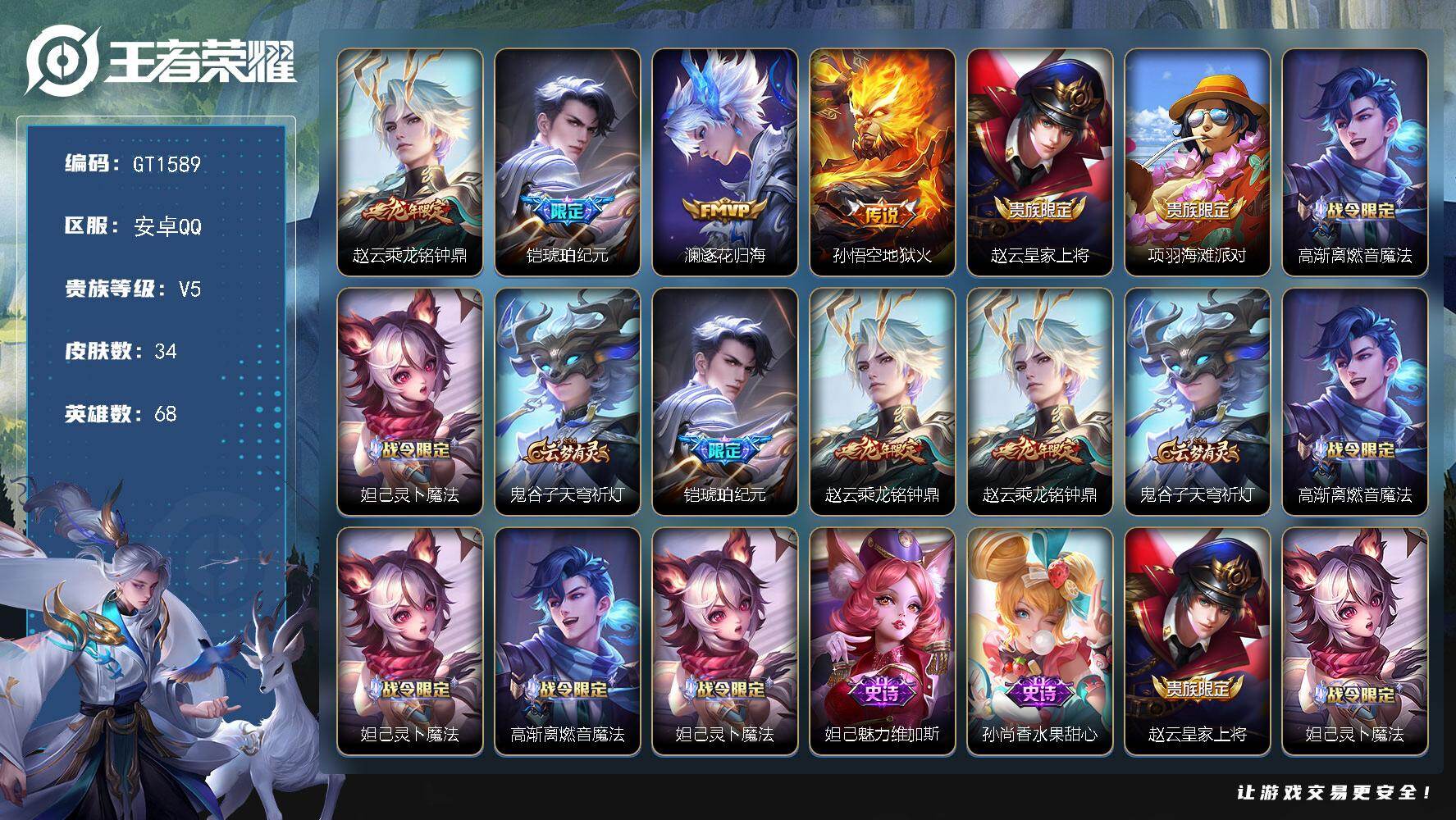 王者荣耀账号安卓QQ可换绑【精品小号推荐·琥珀纪元铠·龙年赵云】 3按键 没有五级铭文 可二次 安卓Q-V5-34皮肤-4传说-4史诗【传说皮肤】：赵云乘龙铭钟鼎，铠琥珀纪元，澜逐花归海，孙悟空地狱火【限定皮肤】：赵云