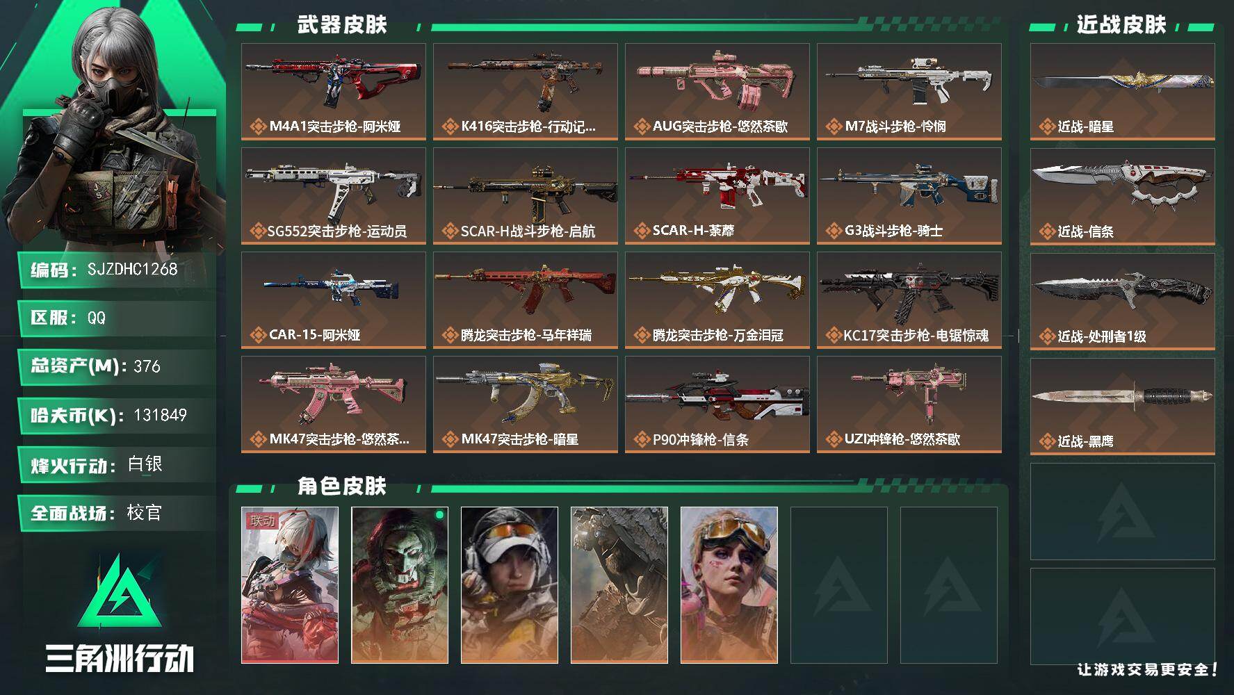 三角洲行动账号QQ【SJZDHC1268】DHC31748 376m总资产-131849k哈夫币-60烽火等级-白银-