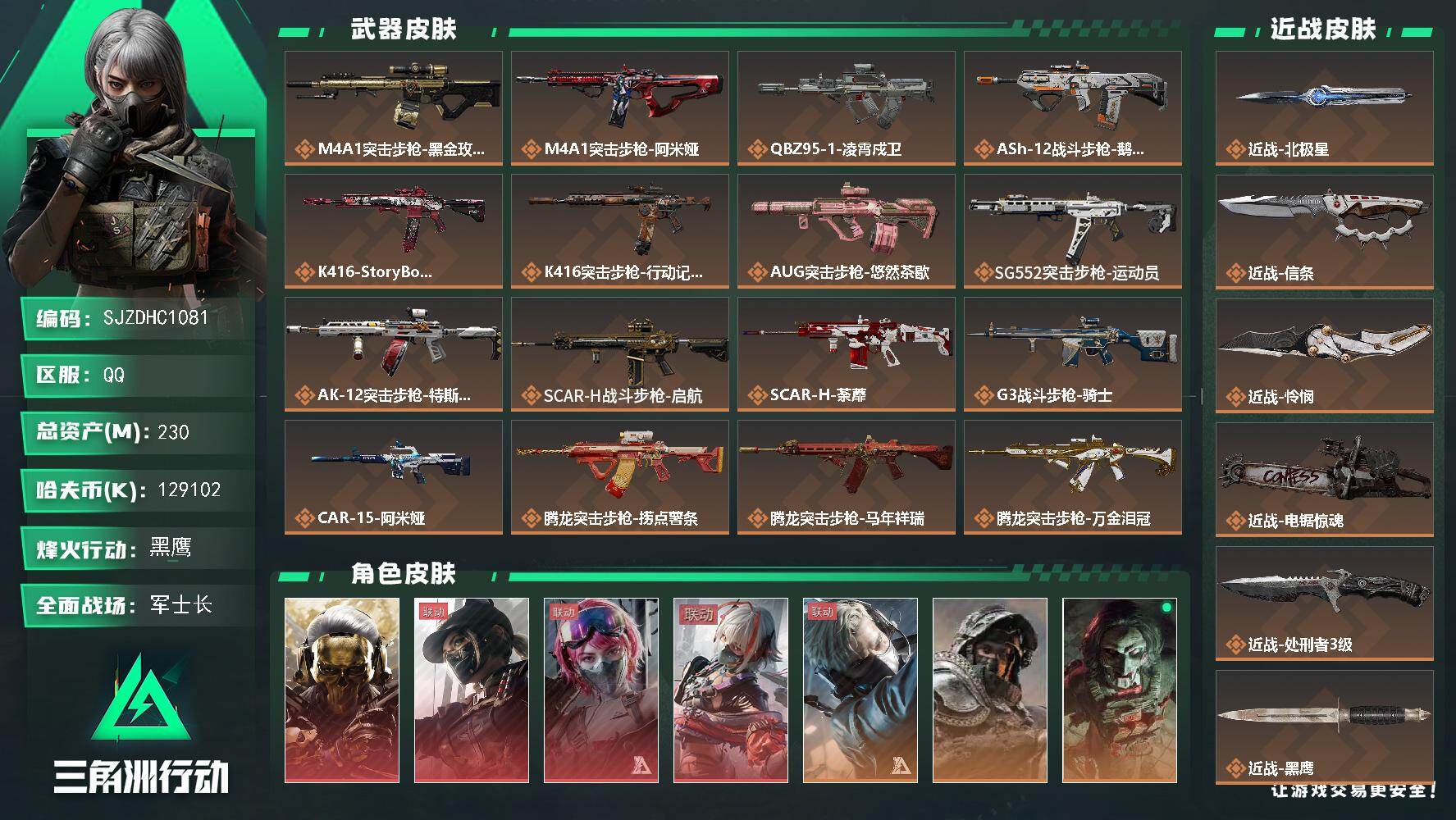 三角洲行动账号QQ【SJZDHC1081】DHC31710 230m总资产-129102k哈夫币-60烽火等级-黑鹰-