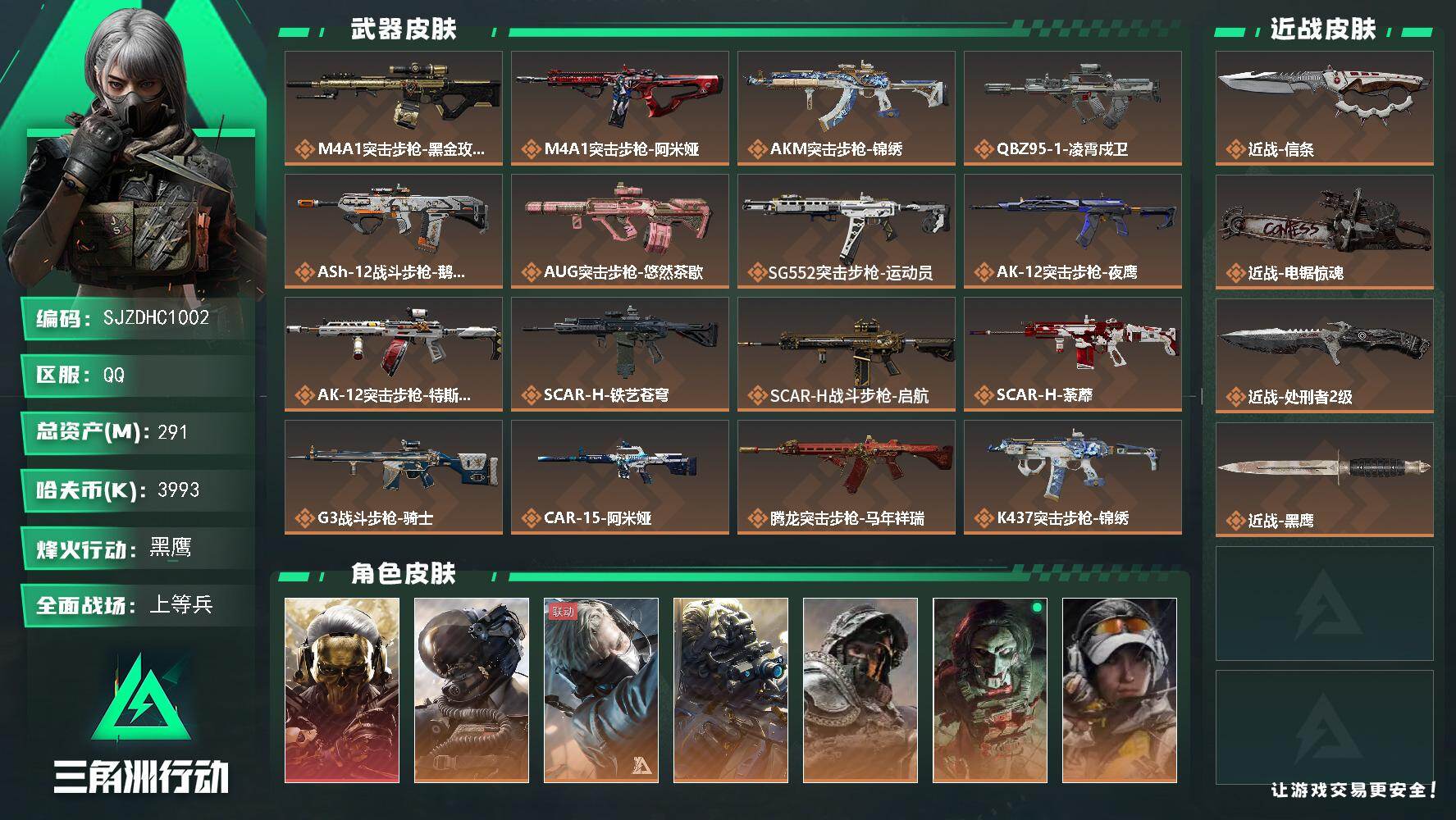 三角洲行动账号QQ【SJZDHC1002】DHC31704 291m总资产-3993k哈夫币-60烽火等级-黑鹰-50