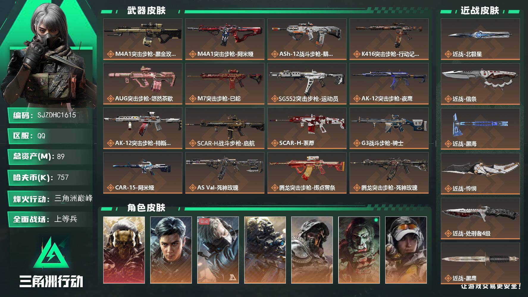 三角洲行动账号QQ【SJZDHC1615】DHC70268  89m总资产-757k哈夫币-60烽火等级-三角洲巅峰-