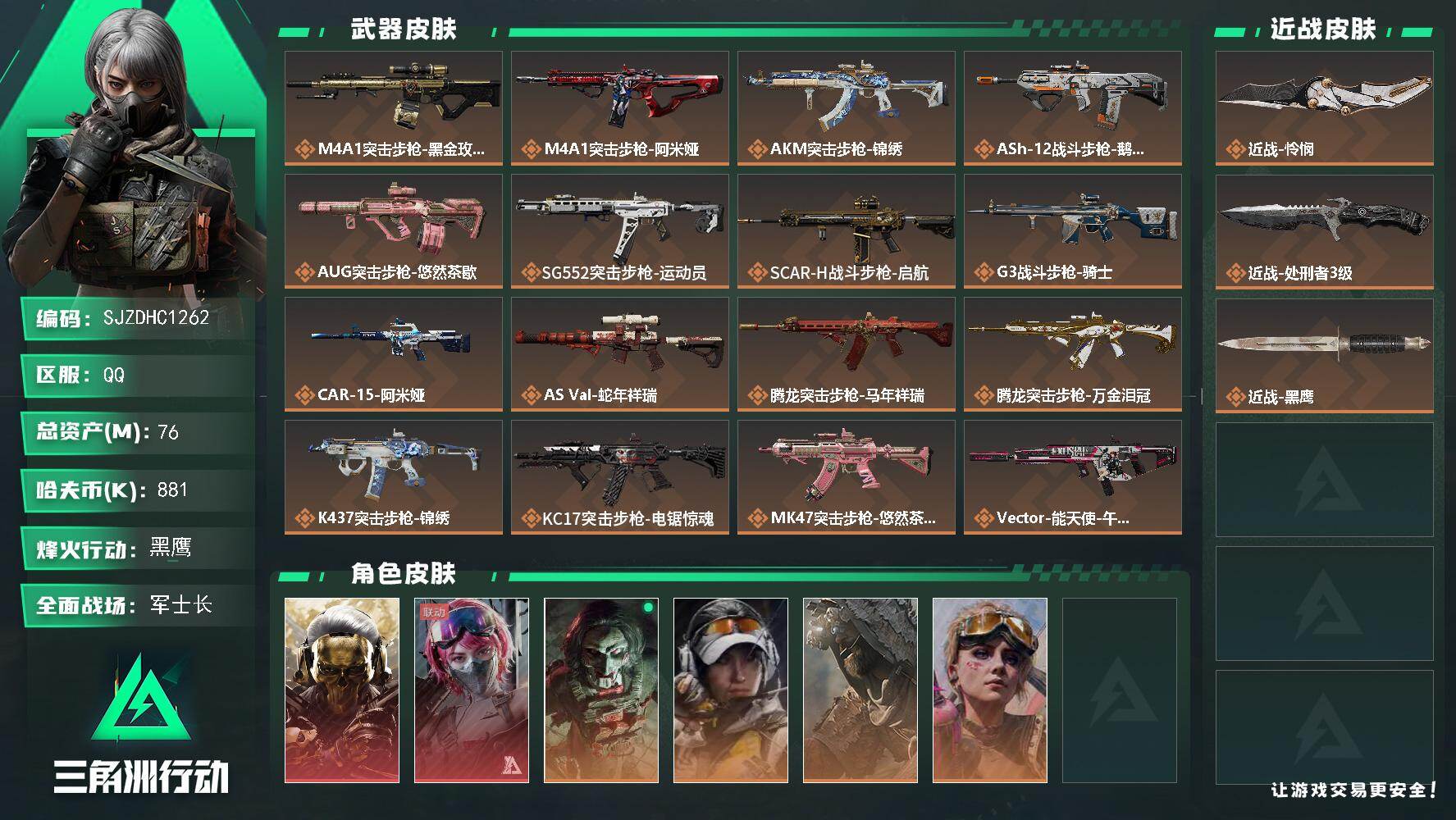 三角洲行动账号QQ【SJZDHC1262】DHC31741 76m总资产-881k哈夫币-60烽火等级-黑鹰-42战场