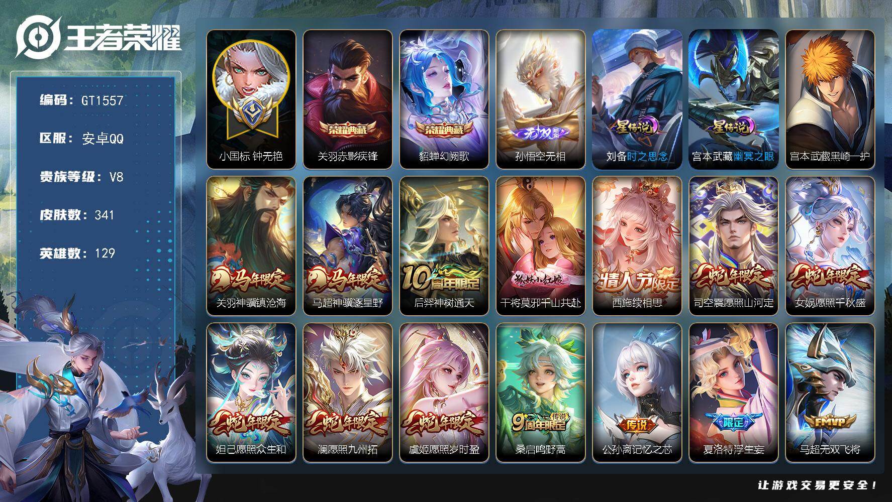 王者荣耀账号安卓QQ可换绑 【精品号·小国钟无艳·51段对抗路·典藏貂蝉关羽·无双孙悟空·珍品宫本·马年关羽马超·蛇年差蔡文姬·至尊宝】30按键，2星传说，12王者印记，五级铭文140，可二次，安卓Q-V8-341皮肤