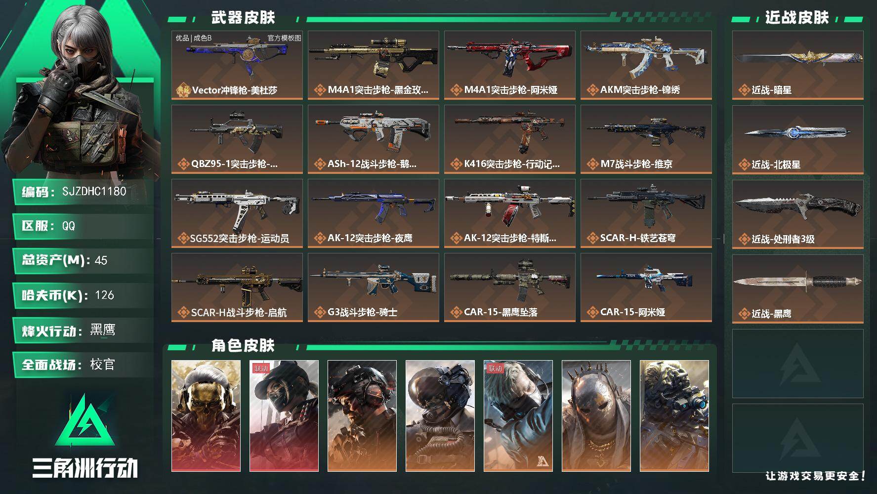 三角洲行动账号QQ【SJZDHC1180】DHC31664 有钱包 45m总资产-126k哈夫币-60烽火等级-黑鹰-