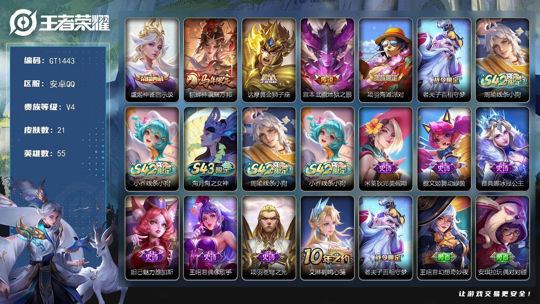 王者荣耀账号安卓QQ可换绑【特惠小号·虞姬典藏·马年貂蝉】 2按键 1王者印记 没有五级铭文 可二次 安卓Q-V4-21皮肤-1典藏皮肤-3传说-7史诗【荣耀典藏】：虞姬神鉴启示录【传说皮肤】：貂蝉神骥聚万邦，达摩黄金