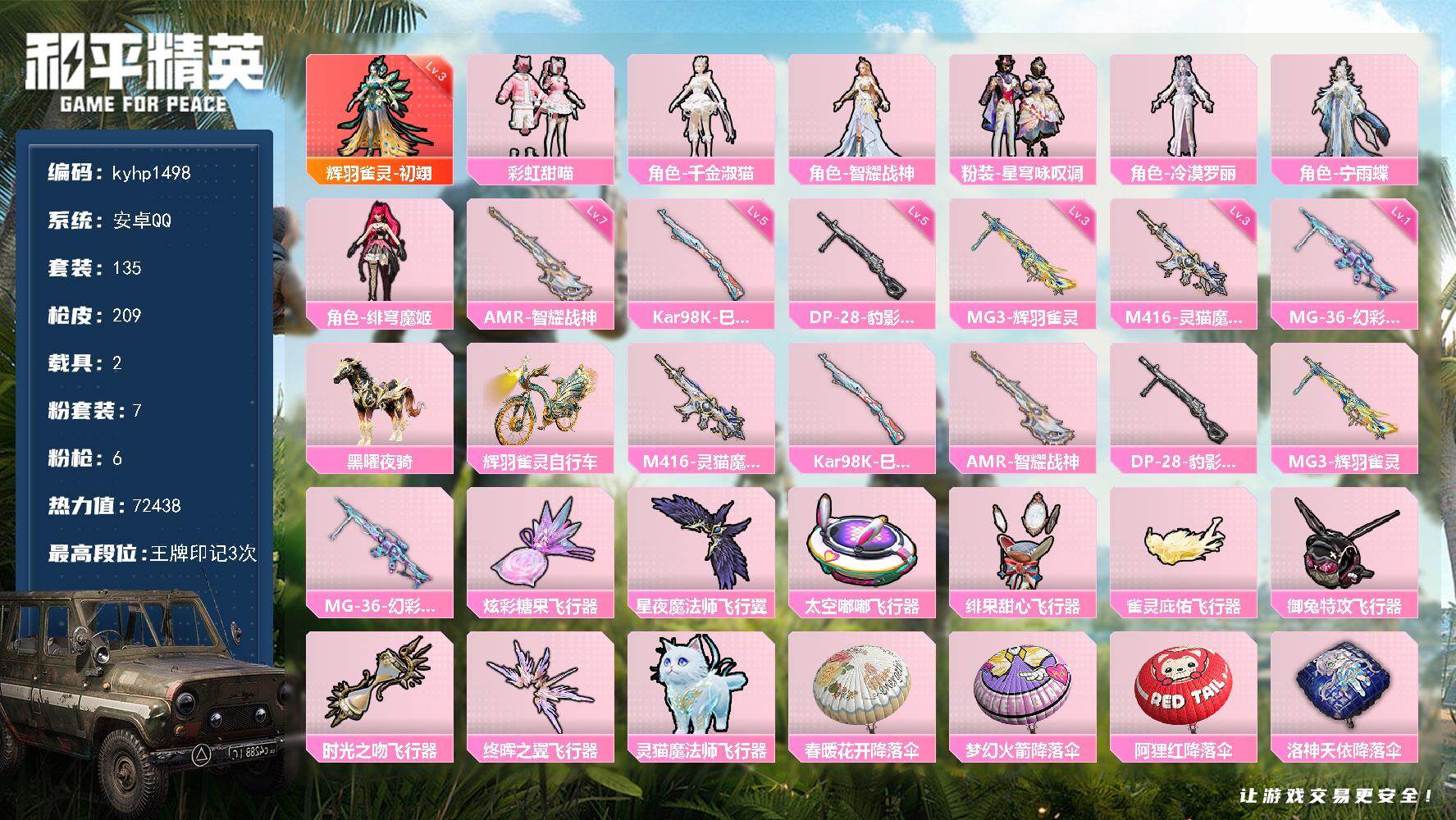 和平精英账号安卓QQ安卓 手Q-1神装-7粉装-6特效枪-2载具-9粉色飞行器-72438热力值-3王牌印记-135套装