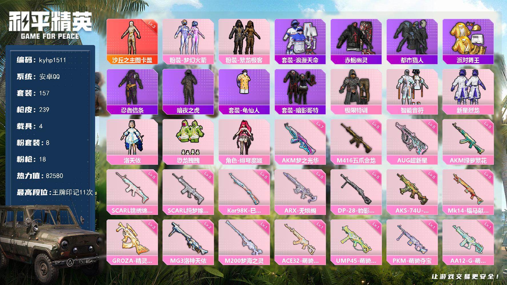 和平精英账号安卓QQ安卓 手Q-1神装-8粉装-18特效枪-4载具-11粉色飞行器-82580热力值-11王牌印记-15