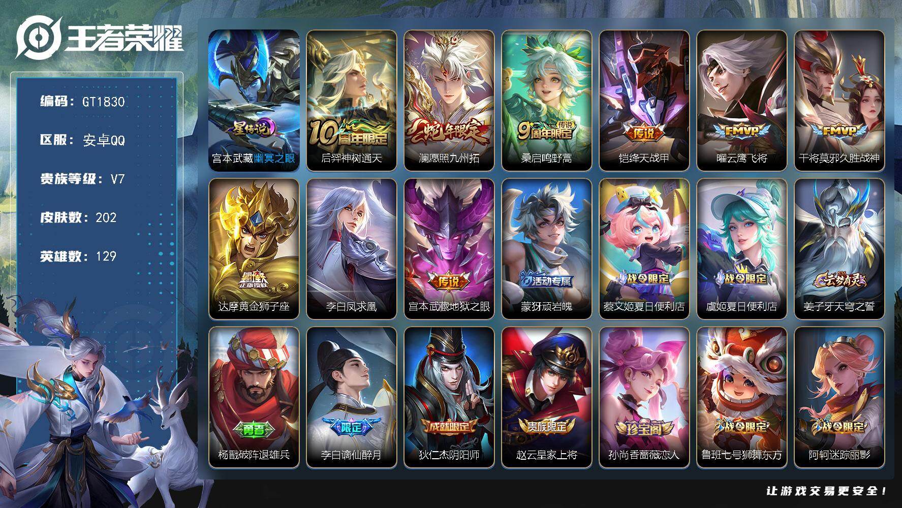 王者荣耀账号安卓QQ可换绑【高质量精品号·背包有荣耀水晶·蛇限澜·凤求凰·谪仙醉月·孙行者·飞衡·至尊宝·】 1星传说，7按键，8王者印记，五级铭文150 无二次安卓Q-V7-202皮肤-9传说-65史诗【英雄全皮】：