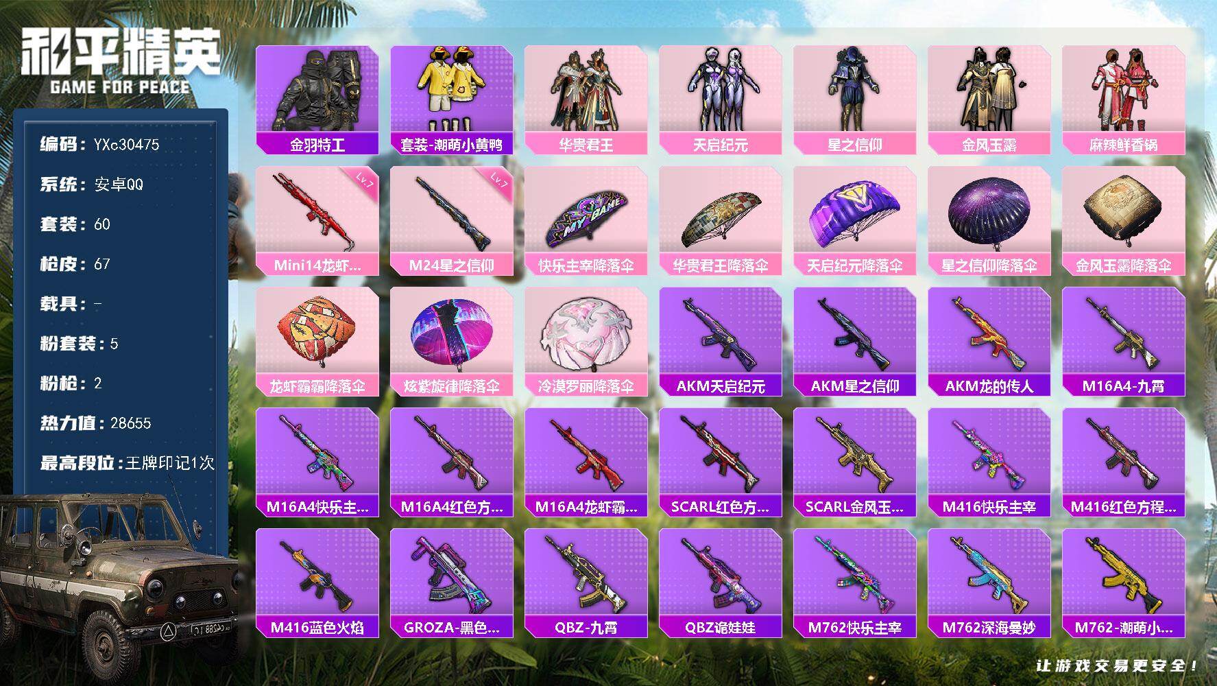 和平精英账号安卓QQYXc30475-【可二次】【因赛季更新游戏段付以上号为准!】
 安卓Q-5粉装2特效枪12热门60套装67枪皮 1印记 历史超级王牌2星 
【5粉装】 天启纪元 金风玉露 星之信仰 华贵君王 麻辣鲜