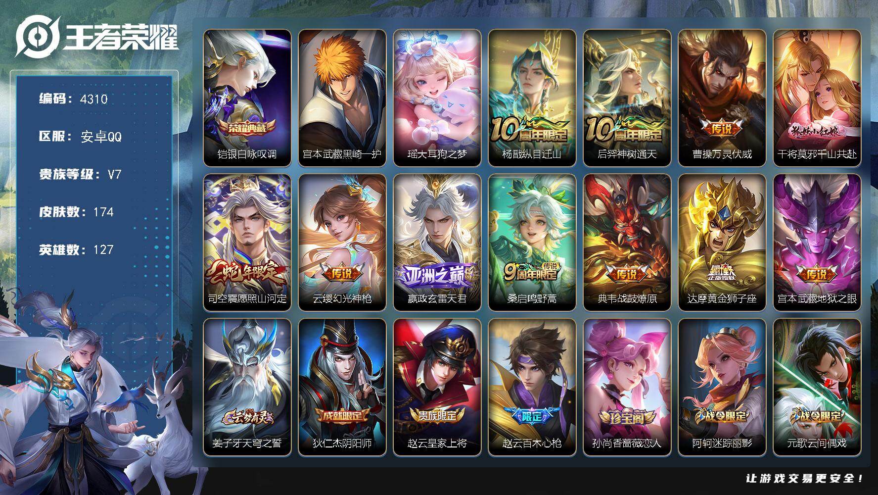 王者荣耀账号安卓QQ【4310】【精品男号：对抗路的天花板·银白咏叹调·黑崎一护·纵目迁山·万灵伏威·愿照山河定+满级铭