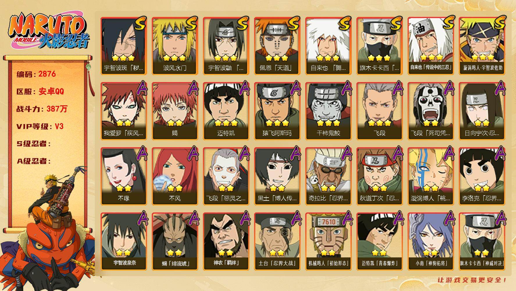 火影忍者账号安卓QQ（可免费转苹果）v3 8S 24A 387w战力 十尾带土64片 1个主场景：博人传 AA1096
【S级忍者】：宇智波斑「秽土转生·解」(3星)，宇智波鼬「须佐能乎」(3星)，旗木卡卡西「须佐能乎