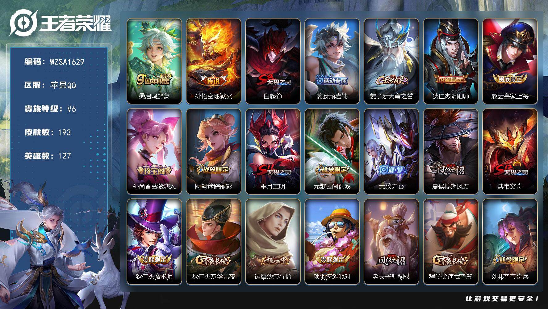 王者荣耀账号苹果QQ【WZSA1629】贵族等级6/传说皮肤数量2/史诗皮肤数量37/皮肤数量193/英雄数量127/段位尊贵铂金/鸣野蒿/地狱火/白起狰/顽岩魄/姜子牙天穹之誓/狄仁杰阴阳师/赵云皇家上将/孙尚香-时