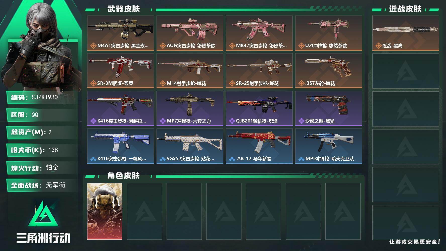 三角洲行动账号QQ【SJZX1930】总资产2M/哈夫币13万/传说枪皮数8/战场等级1/行动等级51/安全箱等时效性道具以游戏内数据为准，详情请看图/红狼-蚀金玫瑰/近战-黑鹰/M4A1突击步枪-蚀金玫瑰/AUG突