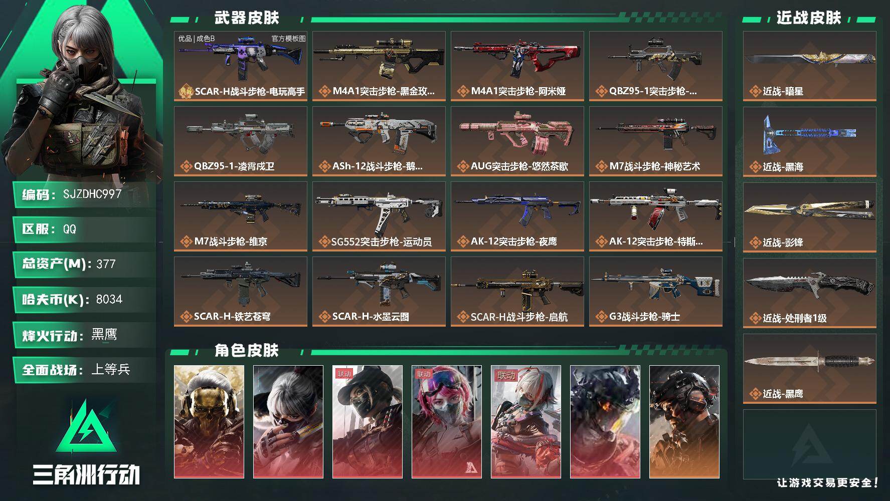 三角洲行动账号QQ【SJZDHC997】DHC31699 有社交 377m总资产-8034k哈夫币-60烽火等级-黑鹰