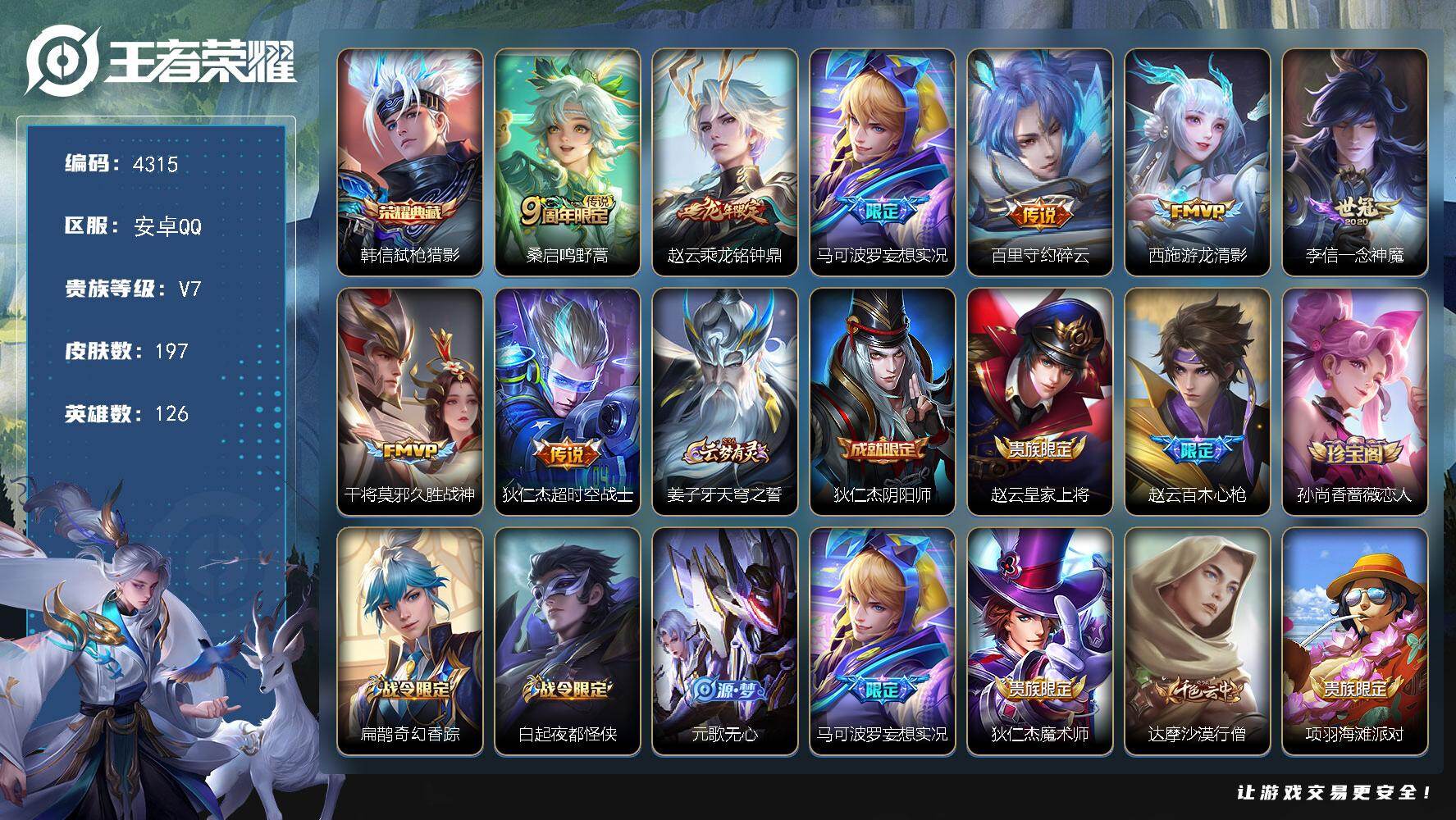 王者荣耀账号安卓QQ【4315】安卓Q-V7-至尊星耀IV段位-126英雄-197皮肤-1典藏皮肤-8传说-54史诗
【