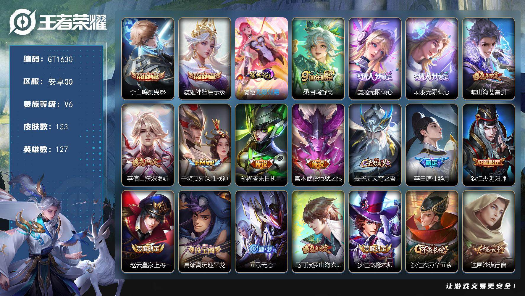 王者荣耀账号安卓QQ可换绑 【高质量精品号·典藏李白虞姬·项羽虞姬情限·兔年曜李信·谪仙醉月·】1星传说，4按键，5王者印记，五级铭文150 无二次安卓Q-V6-133皮肤-2典藏皮肤-8传说-44史诗【荣耀典藏】：李