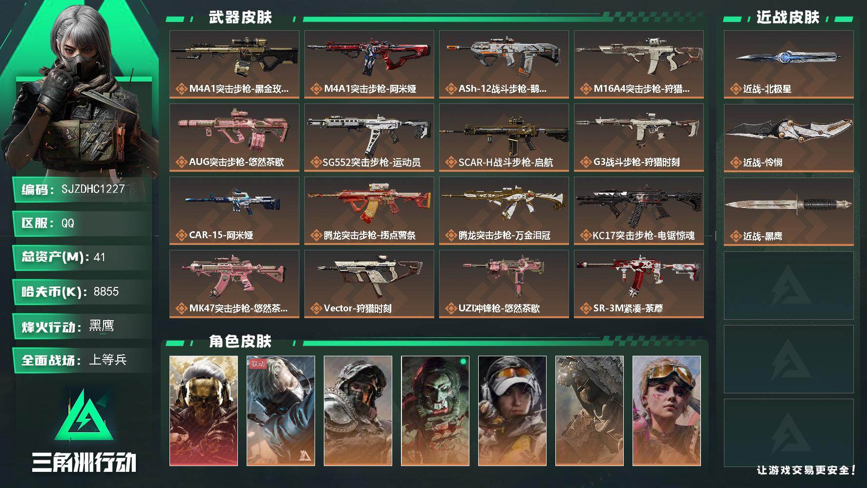 三角洲行动账号QQ【SJZDHC1227】DHC70227  41m总资产-8855k哈夫币-60烽火等级-黑鹰-21