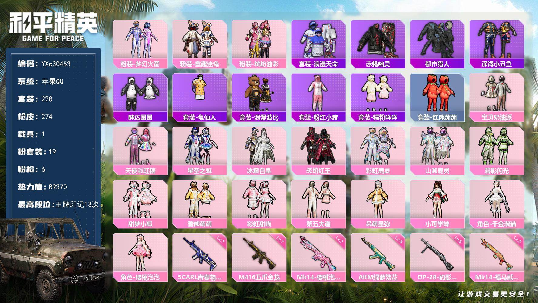 和平精英账号苹果QQ【公主号！赤蝎 都市 猪妹 小狐 满级五爪 番茄 胖达 咩咩】【送王者367皮】YXc30453-【可二次】【因赛季更新游戏段付以上号为准!】
 苹果Q-3稀有1载具19粉装6特效枪21热门228套装