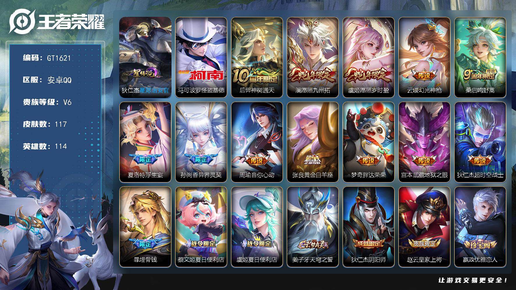 王者荣耀账号安卓QQ可换绑【精品推荐·1.2金标影·怪盗基德珍品·虞姬澜蛇限·浮生妄·异界灵契·神威】 幸运值239 8按键，1星传说，1天幕，6王者印记，五级铭文130，无二次，安卓Q-V6-117皮肤-1珍品传说-