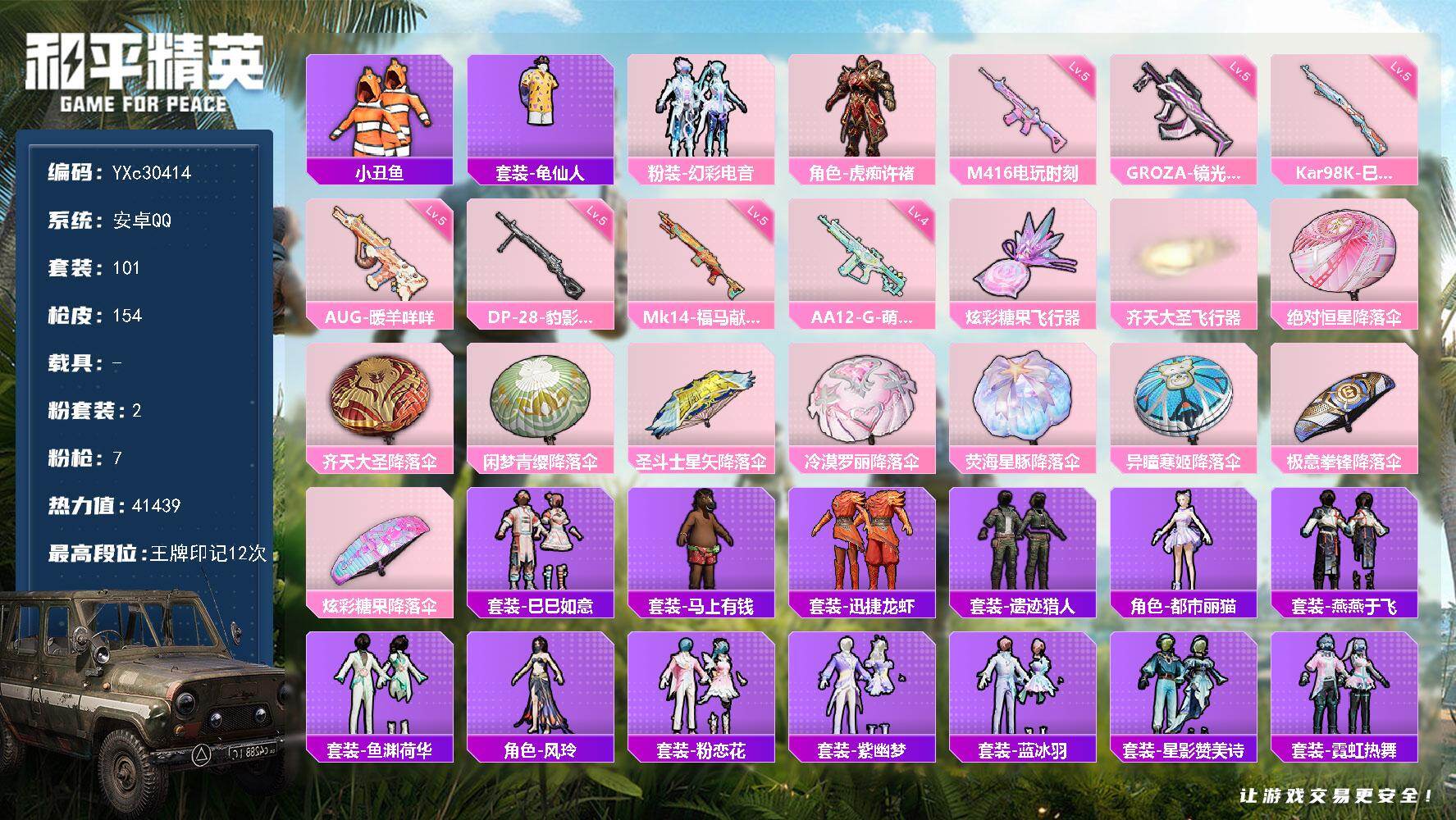 和平精英账号安卓QQ【小丑鱼 满地铁天赋】YXc30414-【无二次协助处理】【因赛季更新游戏段付以上号为准!】
 安卓Q-2粉装7特效枪5热门101套装154枪皮 12印记 历史传奇王牌18星 
【2粉装】 虎痴许褚 