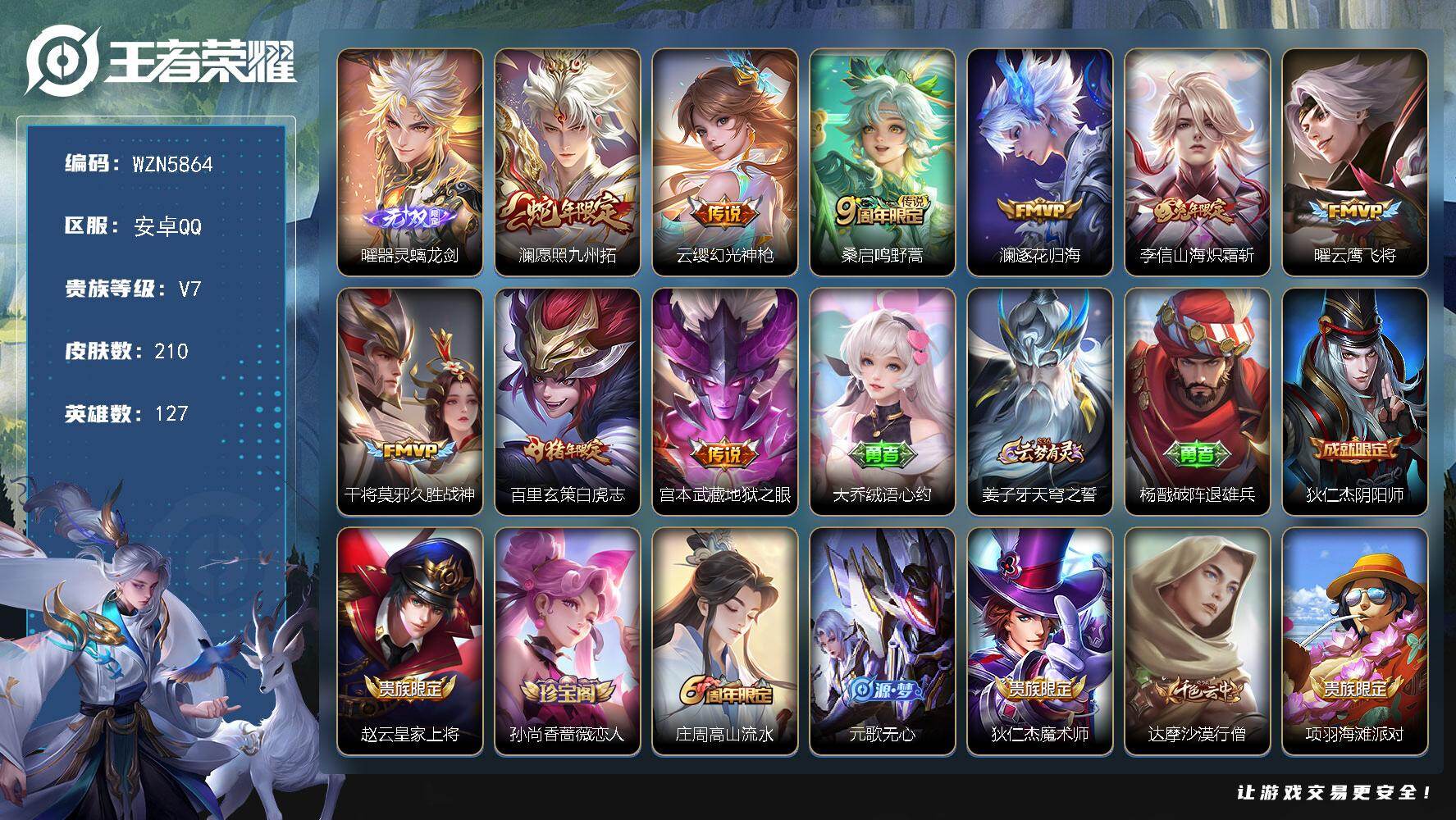 王者荣耀账号安卓QQ【WZN5864】贵族等级7/传说皮肤数量9/史诗皮肤数量56/皮肤数量210/英雄数量127/段位永恒钻石/孙权全皮/敖隐全皮/空空儿全皮/影全皮/器灵·螭龙剑/愿照·九州拓/幻光神枪/鸣野蒿/逐