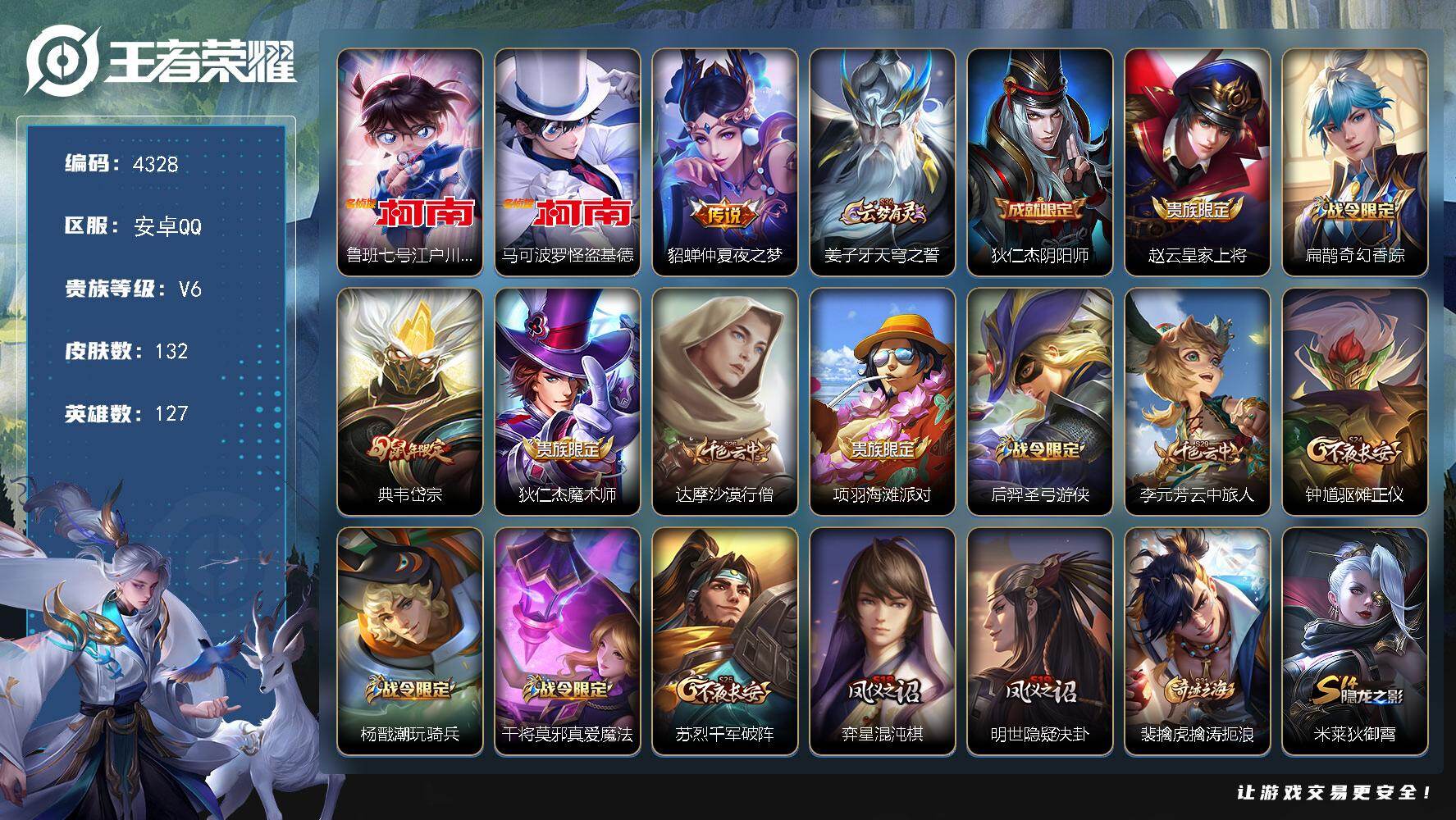 王者荣耀账号安卓QQ【4328】df安卓Q-V6-【江户川柯南，怪盗基德，特价射手号】127英雄-132皮肤-2珍品传说-1传说-30史诗
【英雄全皮】：敖隐全皮，影全皮
【珍品传说】：鲁班七号江户川柯南，马可波罗怪盗基