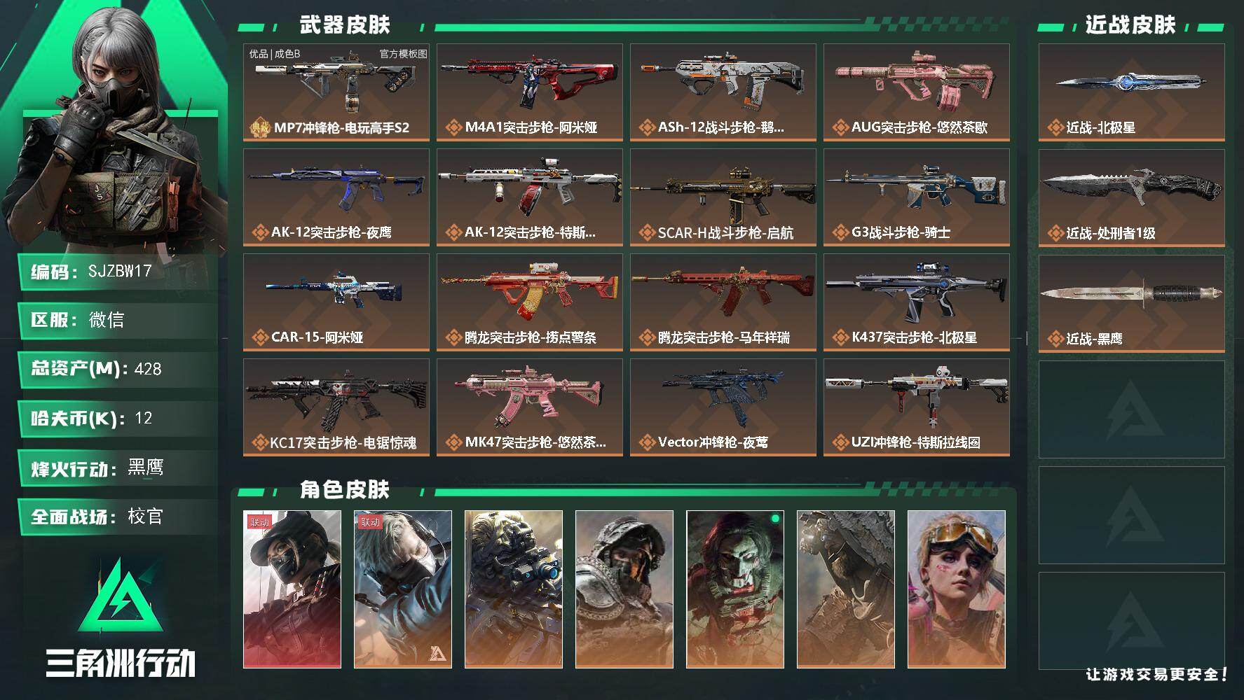 三角洲行动账号VX【SJZBW17】总资产428M/哈夫币1万/传说近战数1/传说枪皮数38/战场等级50/行动等级6