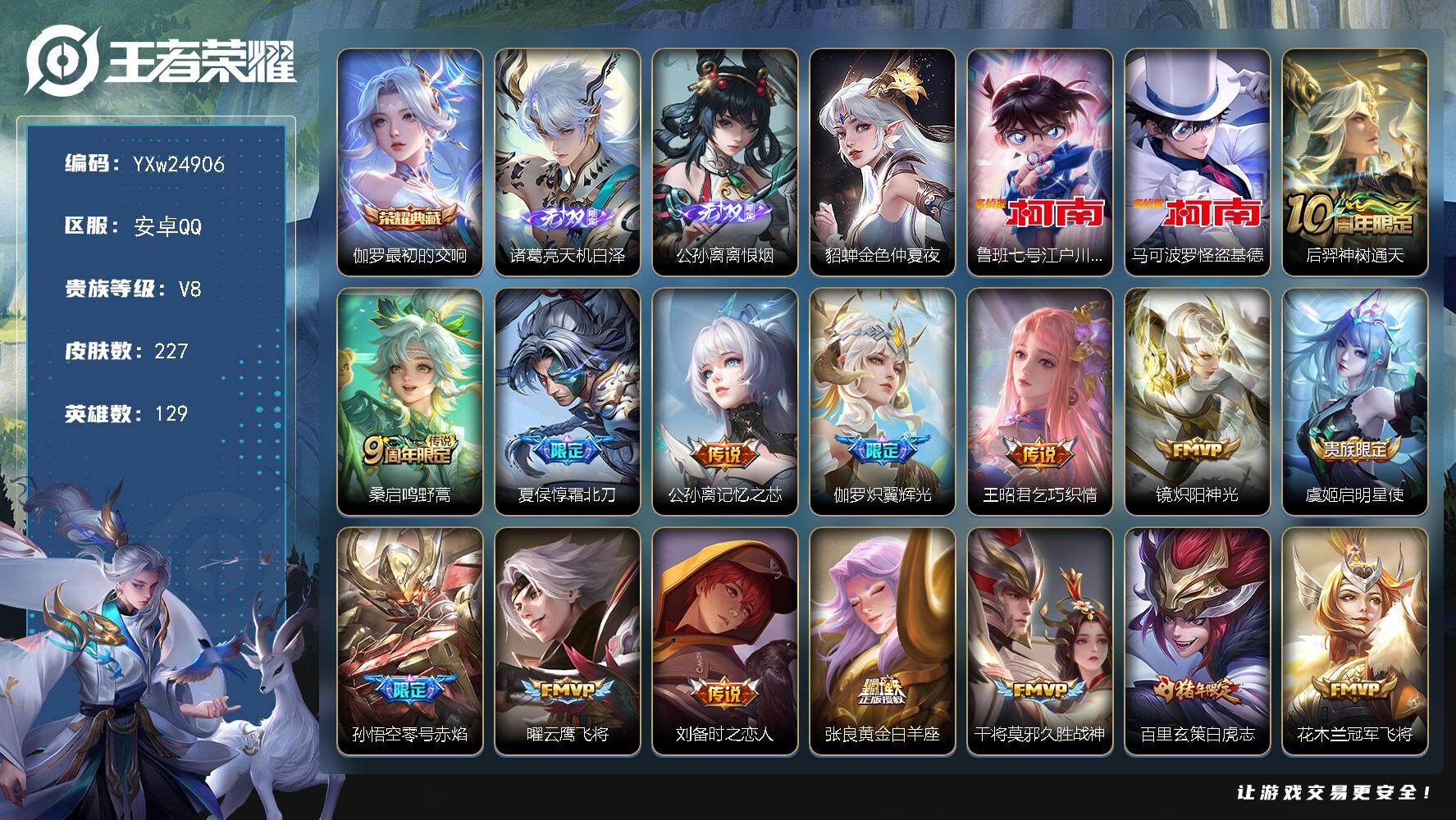 王者荣耀账号安卓QQ【店长主推精氪V8·19传·天机白泽·离恨烟·怪盗基德·江户川柯南·挚爱童话天幕·无尽之约天幕·天机无算天幕·霜北刀·永曜之星·白虎志·乞巧织情·炽翼辉光·冰霜恋舞曲·花木兰默契交锋·至尊宝·神器万象